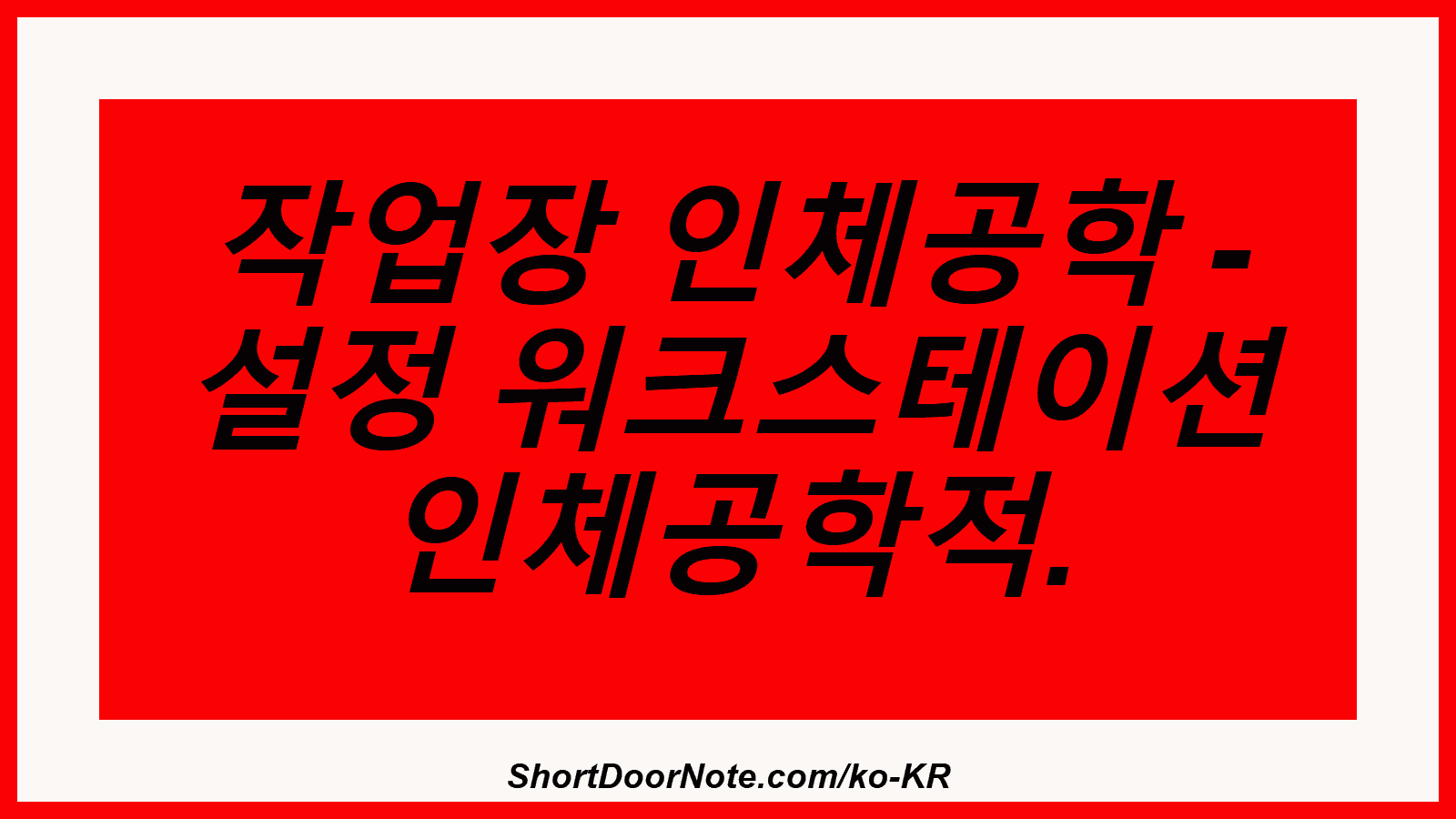 작업장 인체공학 - 설정 워크스테이션 인체공학적.
