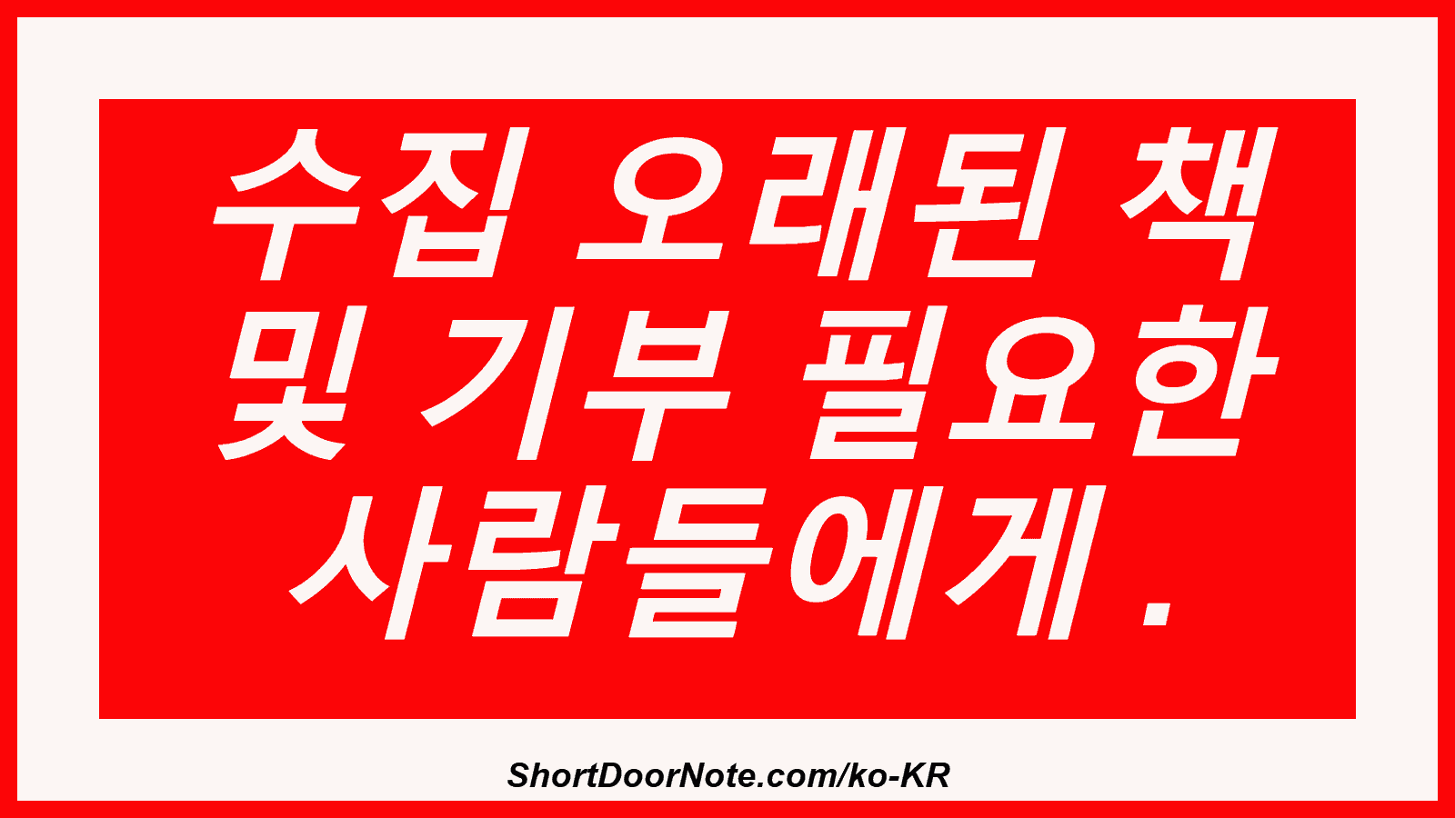 수집 오래된 책 및 기부 필요한 사람들에게 .
