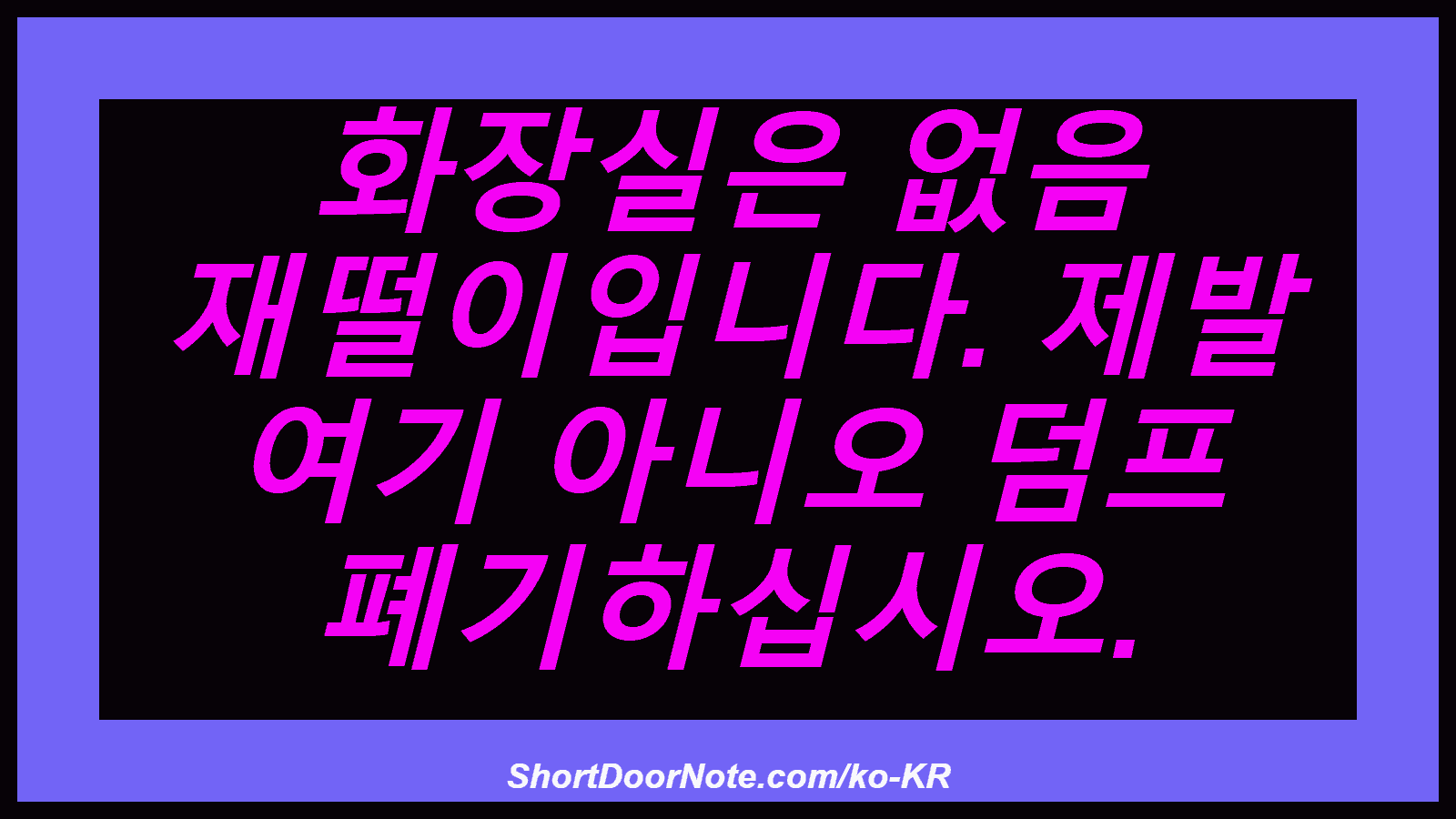 화장실은 없음 재떨이입니다. 제발 여기 아니오 덤프 폐기하십시오.
