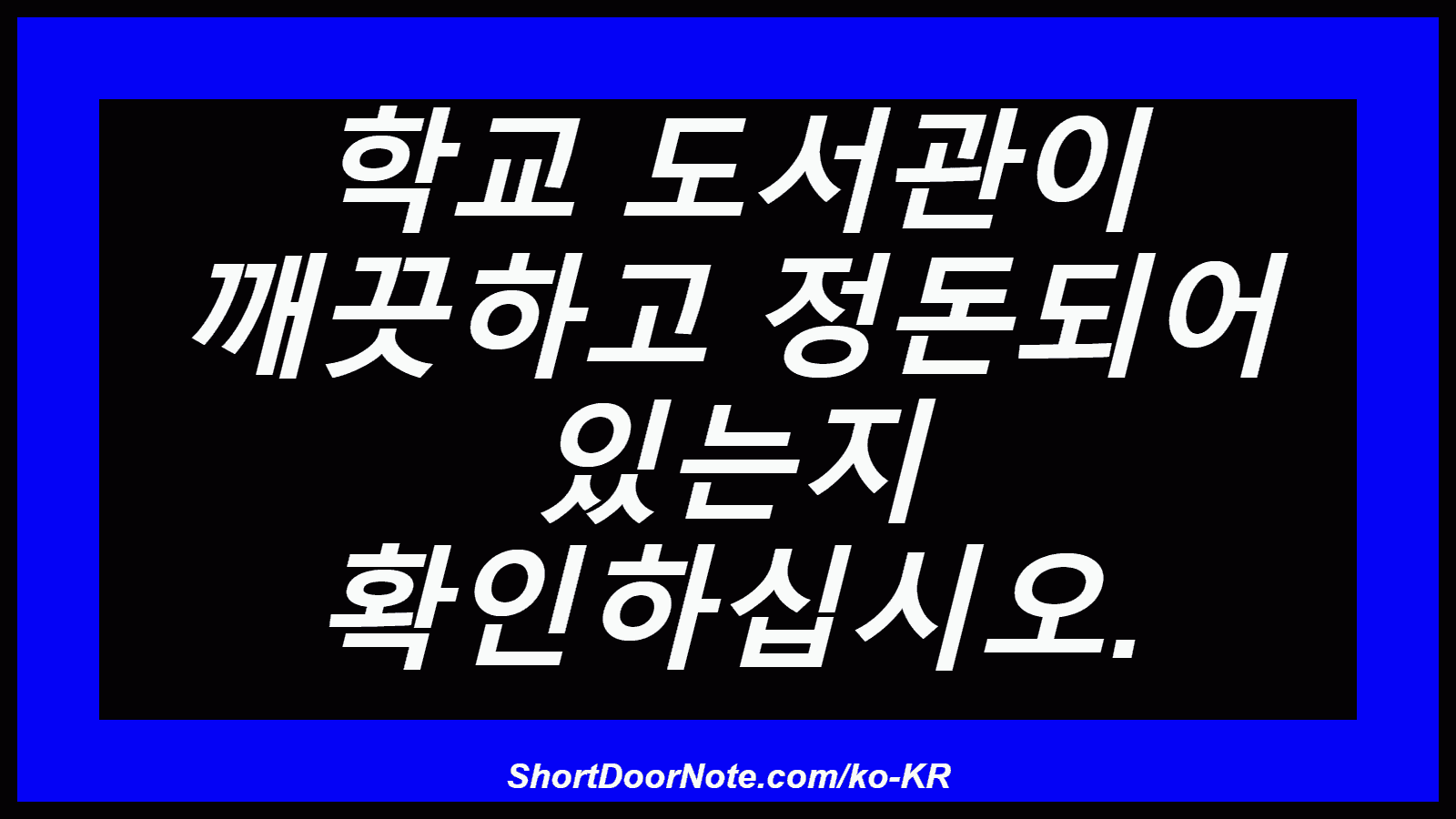 학교 도서관이 깨끗하고 정돈되어 있는지 확인하십시오.
