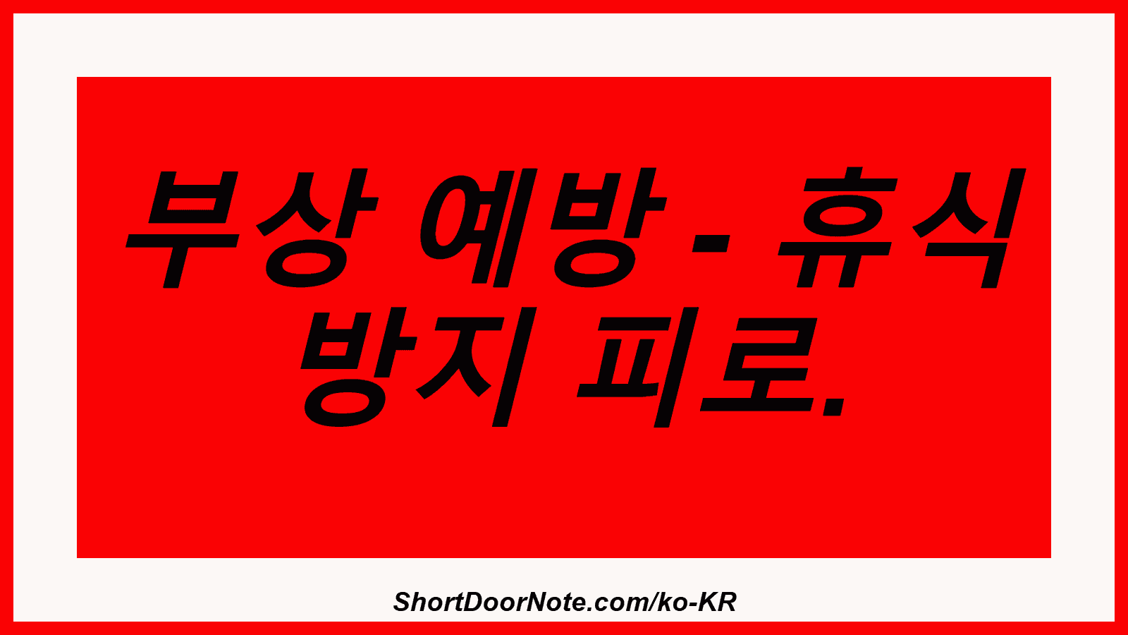 부상 예방 - 휴식 방지 피로.
