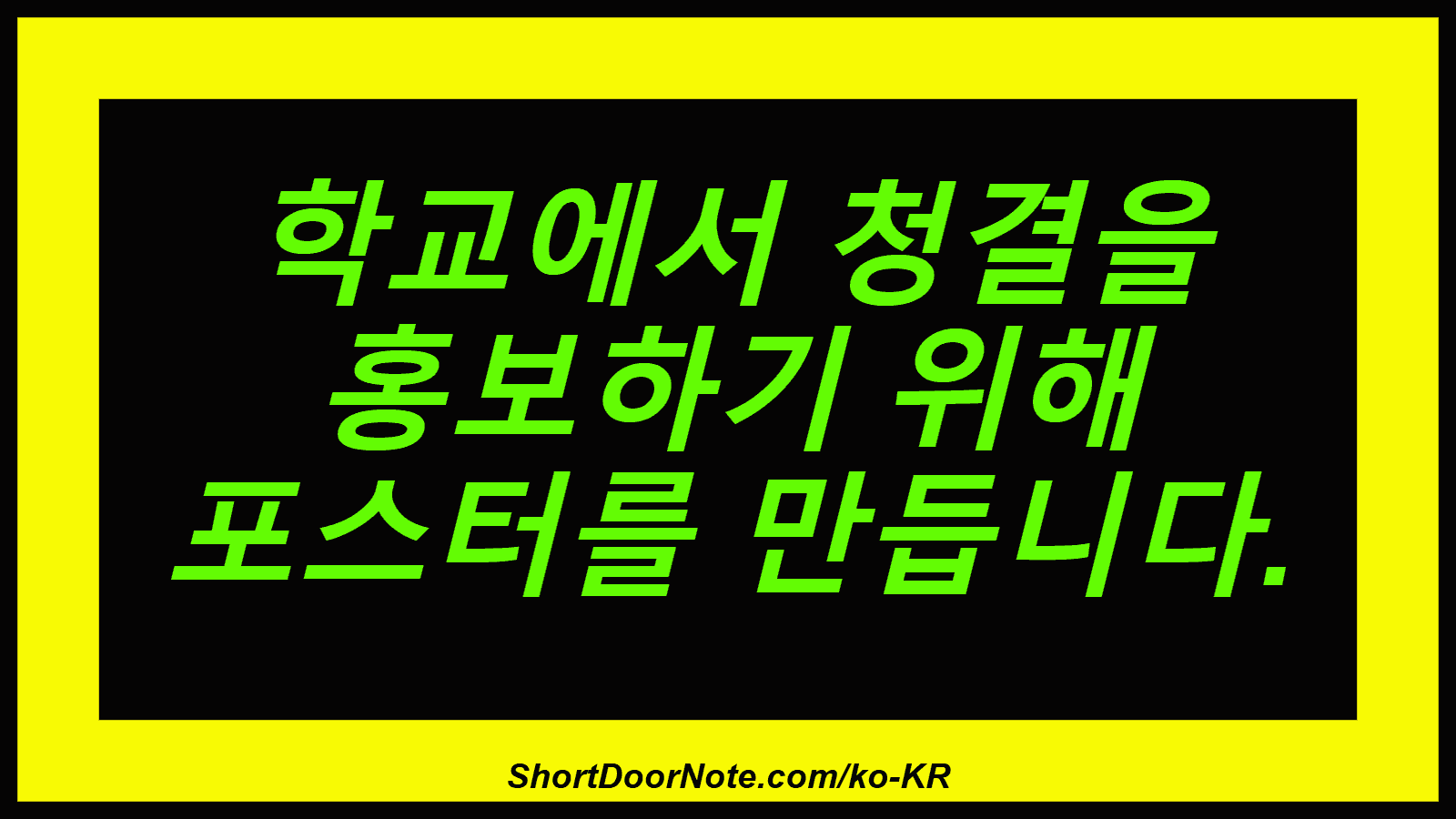 학교에서 청결을 홍보하기 위해 포스터를 만듭니다.
