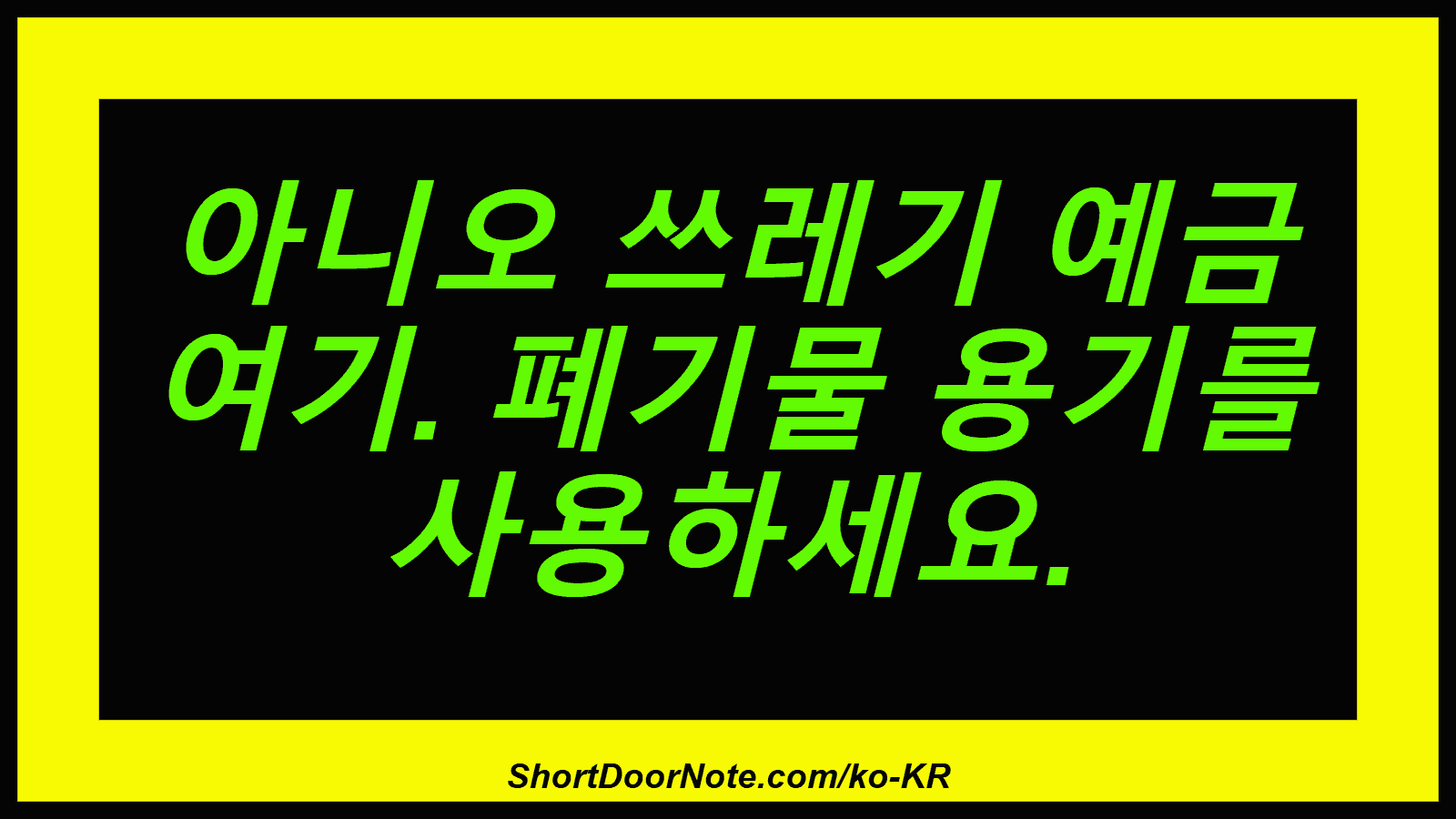 아니오 쓰레기 예금 여기. 폐기물 용기를 사용하세요.
