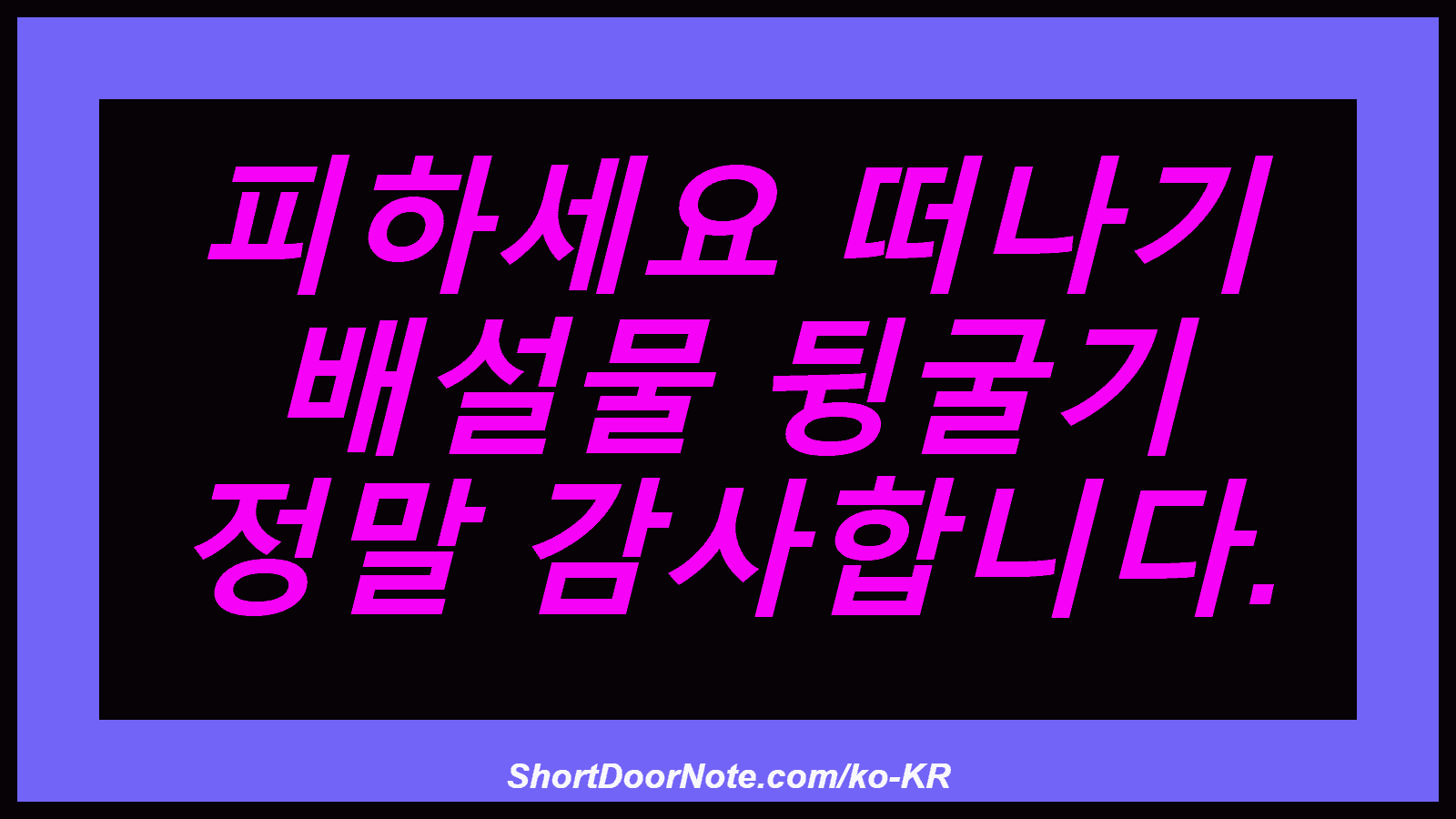 피하세요 떠나기 배설물 뒹굴기 정말 감사합니다.
