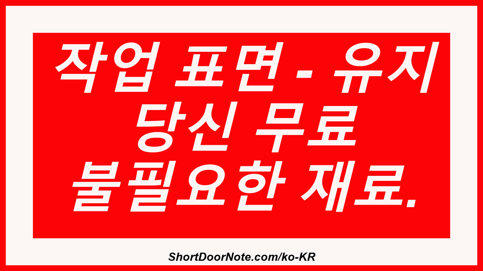 작업 표면 - 유지 당신 무료 불필요한 재료.
