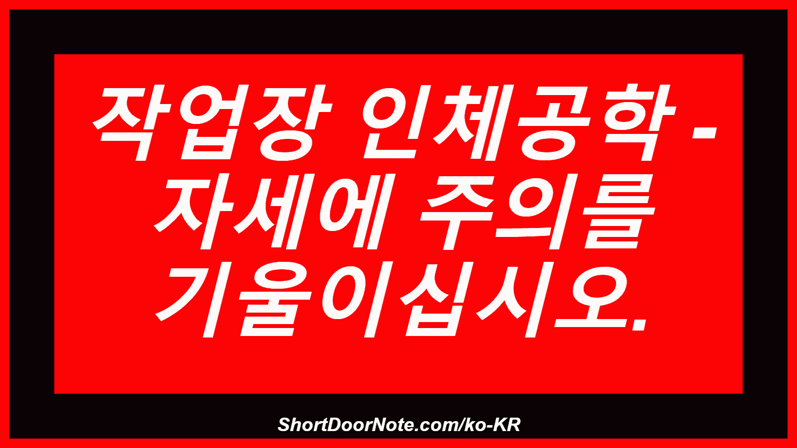 작업장 인체공학 - 자세에 주의를 기울이십시오.
