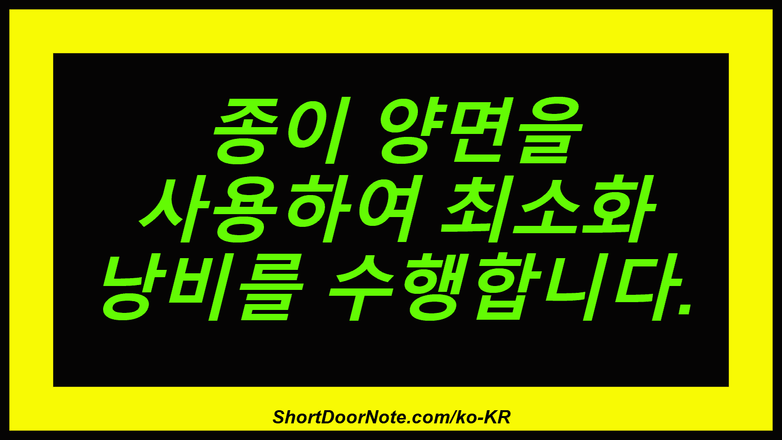 종이 양면을 사용하여 최소화 낭비를 수행합니다.
