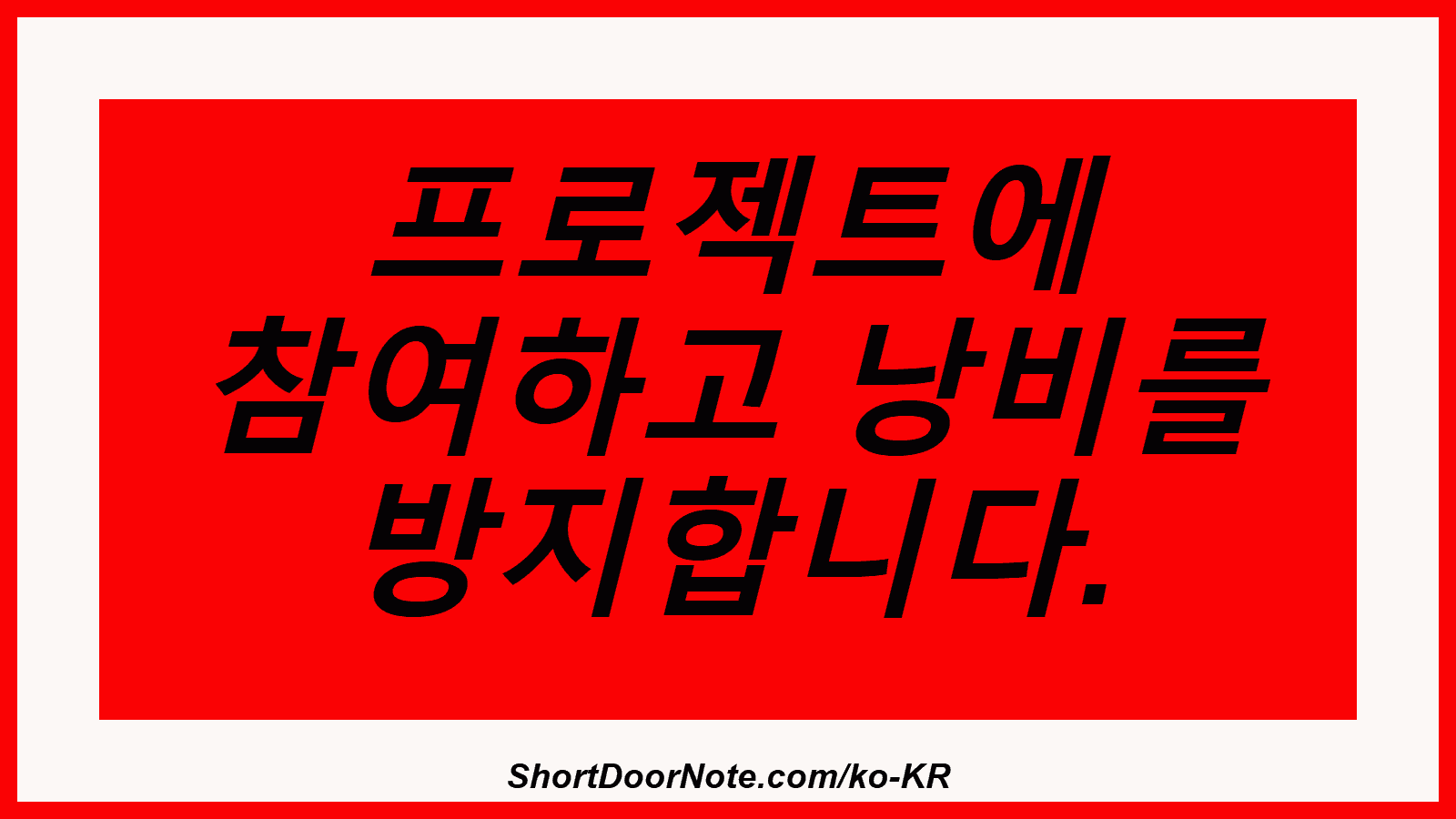 프로젝트에 참여하고 낭비를 방지합니다.
