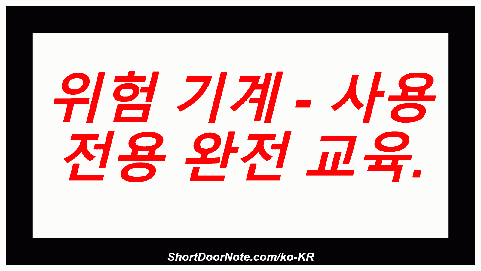 위험 기계 - 사용 전용 완전 교육.
