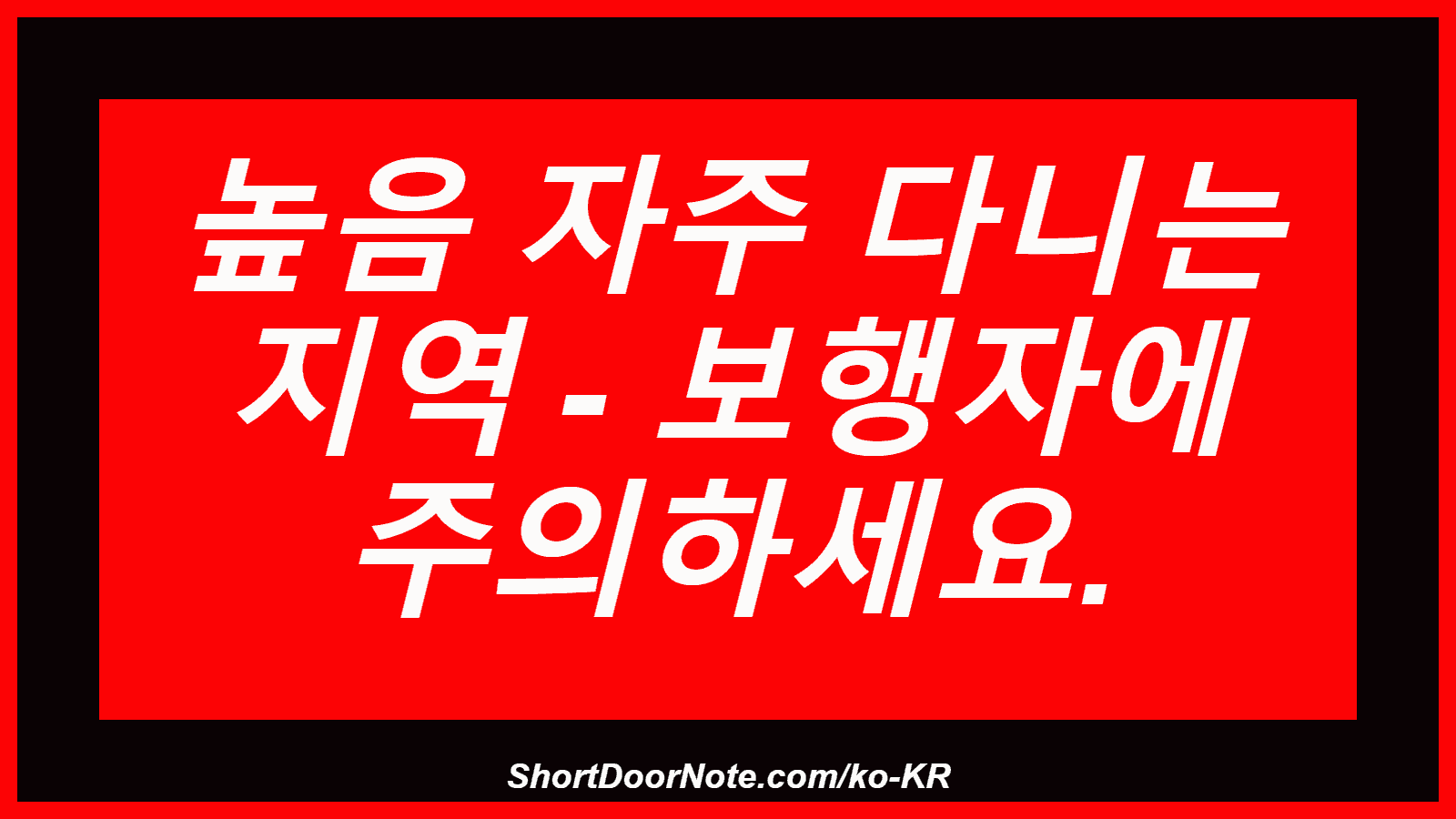 높음 자주 다니는 지역 - 보행자에 주의하세요.
