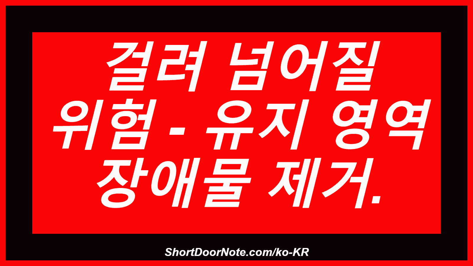 걸려 넘어질 위험 - 유지 영역 장애물 제거.
