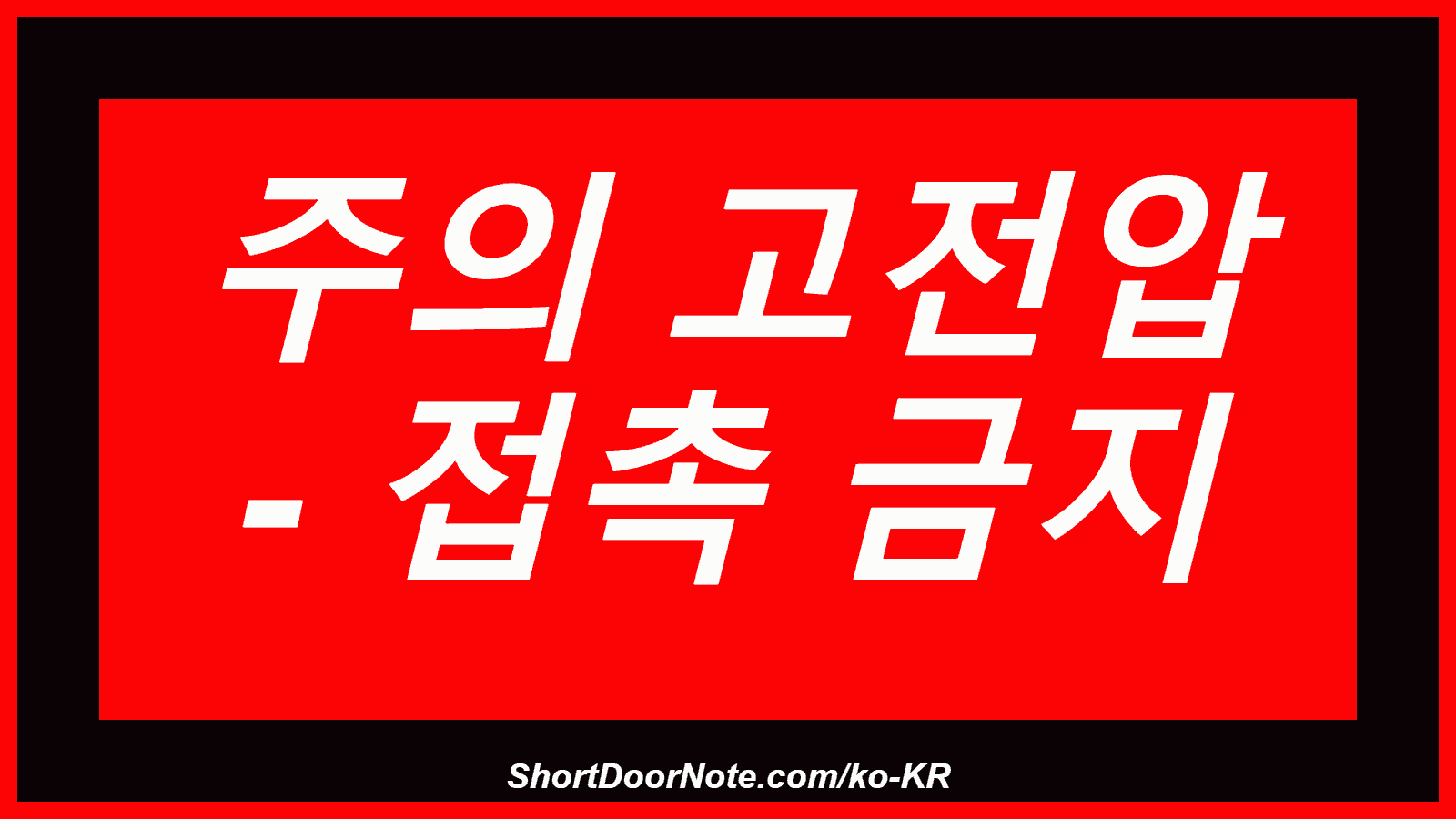주의 고전압 - 접촉 금지
