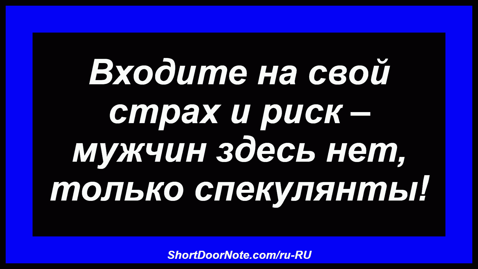Входите на свой страх и риск – мужчин здесь нет, только спекулянты!
