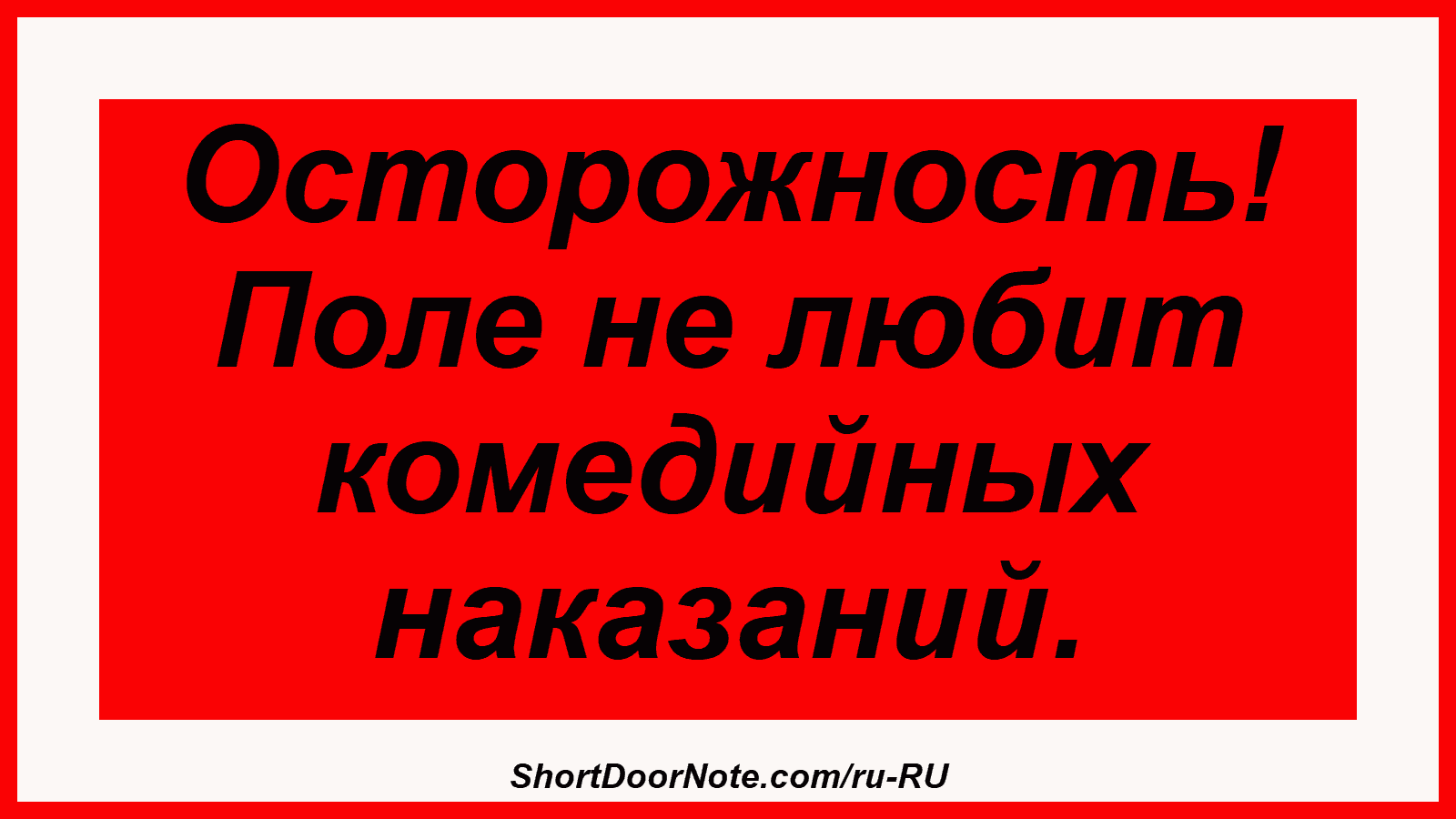 Осторожность! Поле не любит комедийных наказаний.
