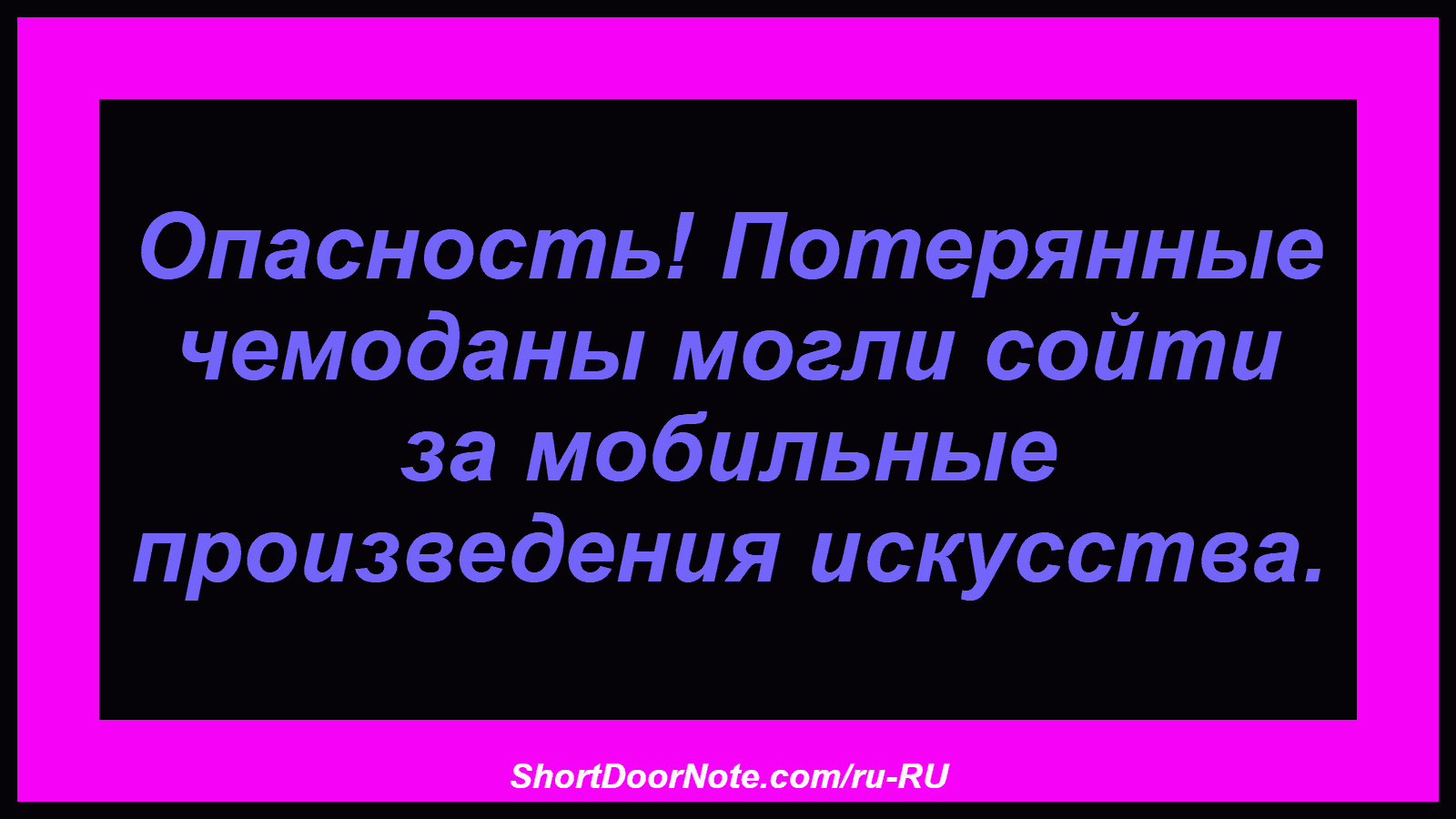 Опасность! Потерянные чемоданы могли сойти за мобильные произведения искусства.
