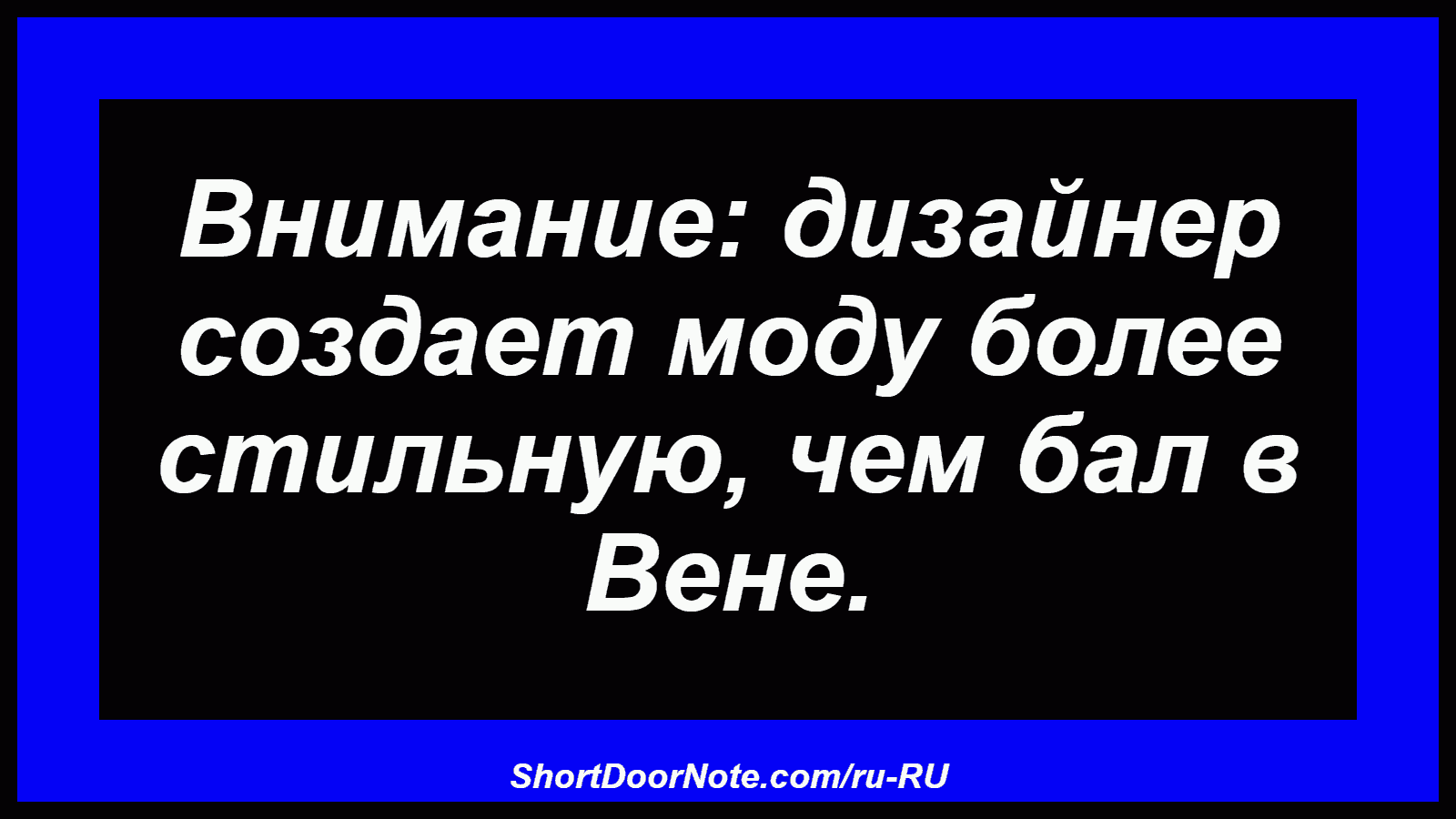 Внимание: дизайнер создает моду более стильную, чем бал в Вене.

