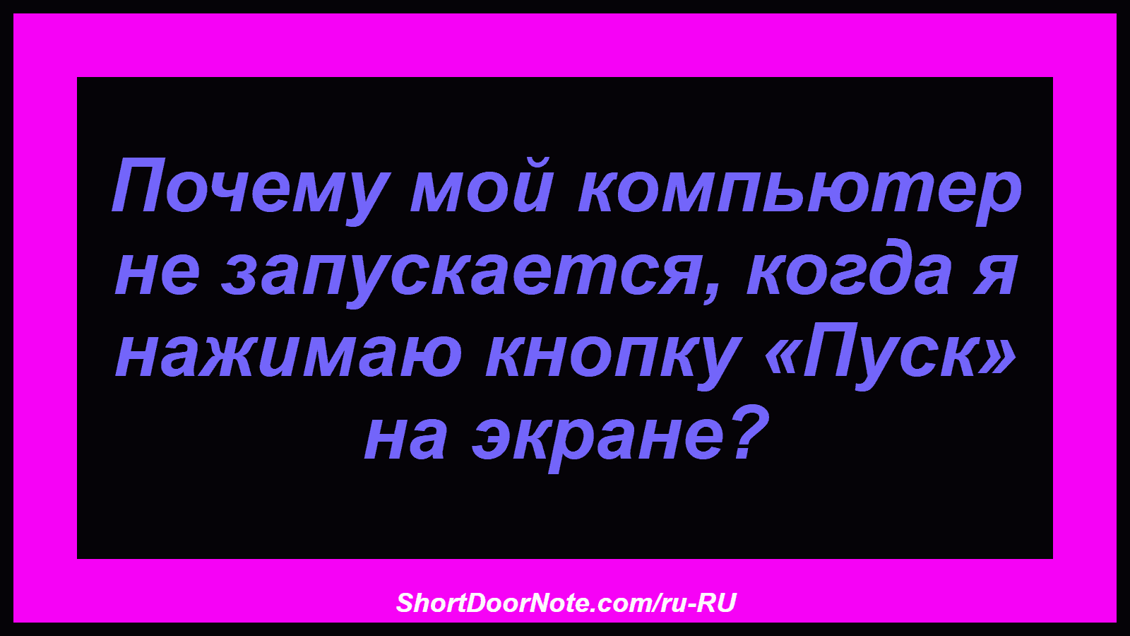 Почему мой компьютер не запускается, когда я нажимаю кнопку «Пуск» на экране?
