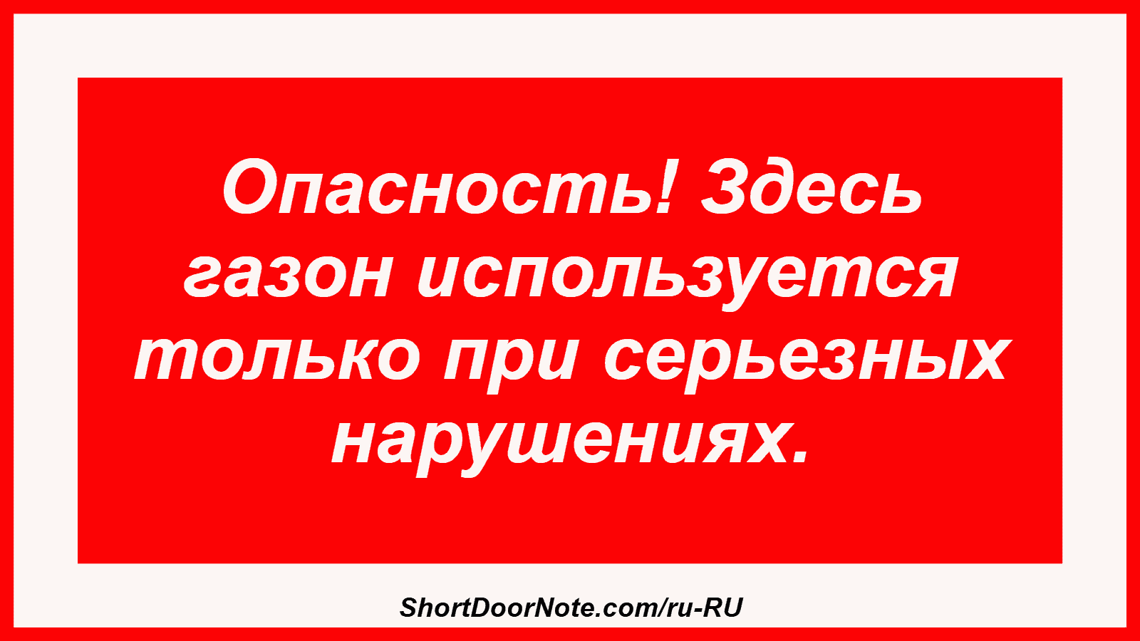 Опасность! Здесь газон используется только при серьезных нарушениях.
