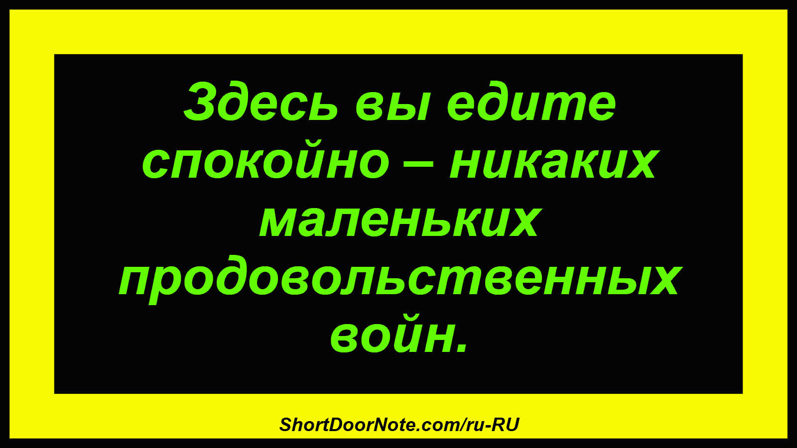 Здесь вы едите спокойно – никаких маленьких продовольственных войн.
