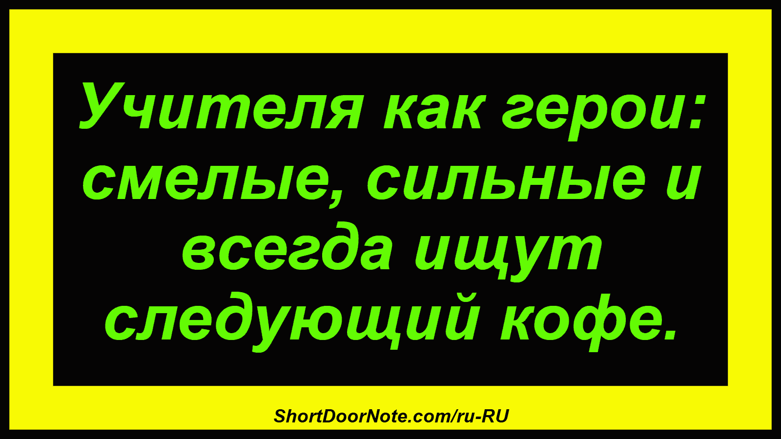Учителя как герои: смелые, сильные и всегда ищут следующий кофе.
