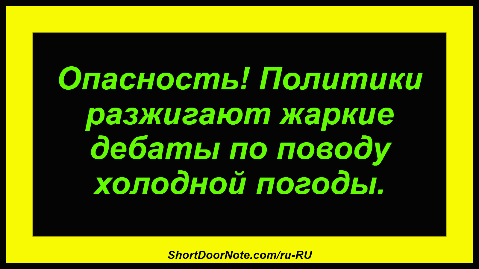 Опасность! Политики разжигают жаркие дебаты по поводу холодной погоды.
