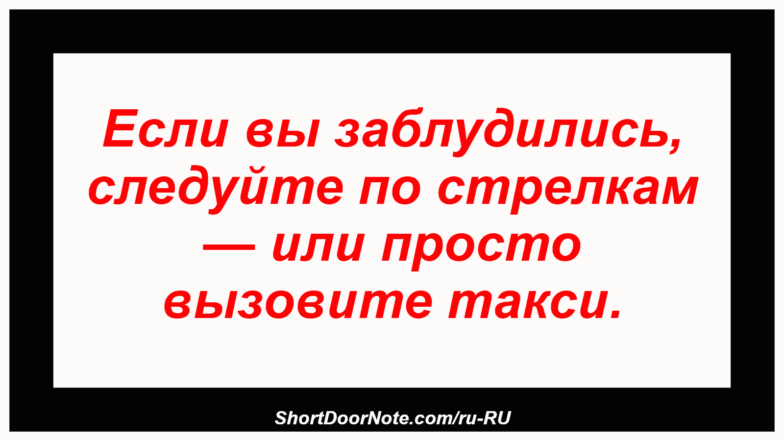 Если вы заблудились, следуйте по стрелкам — или просто вызовите такси.
