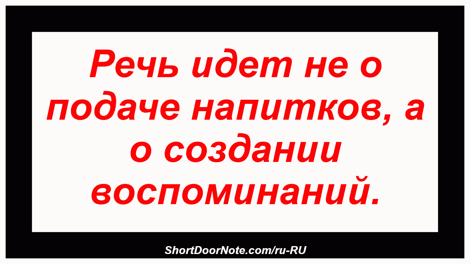 Речь идет не о подаче напитков, а о создании воспоминаний.
