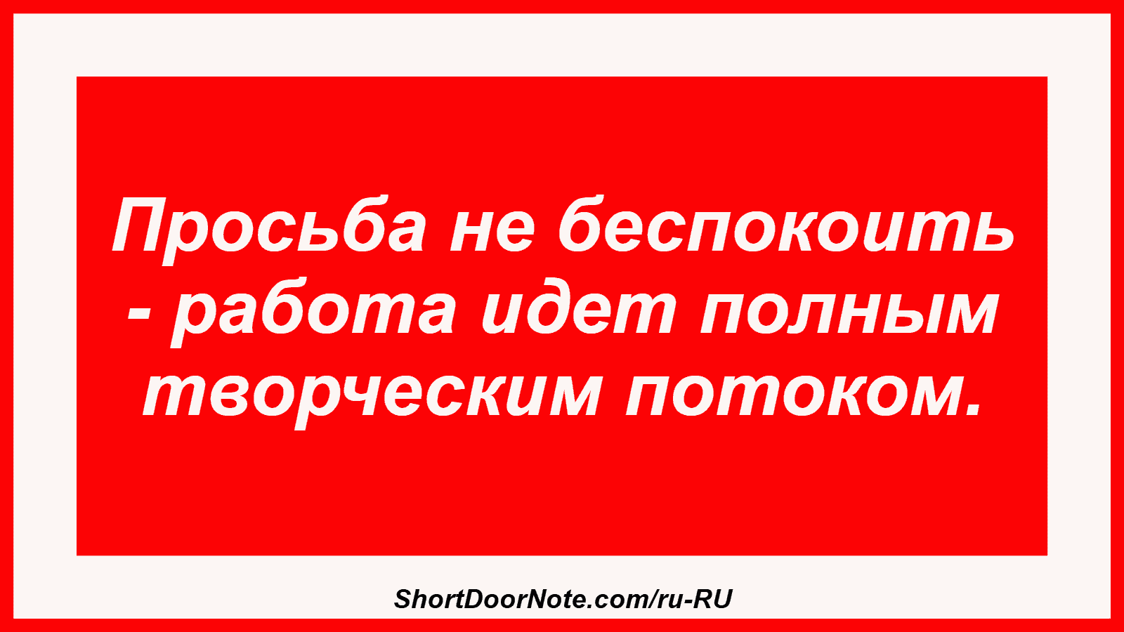 Просьба не беспокоить - работа идет полным творческим потоком.
