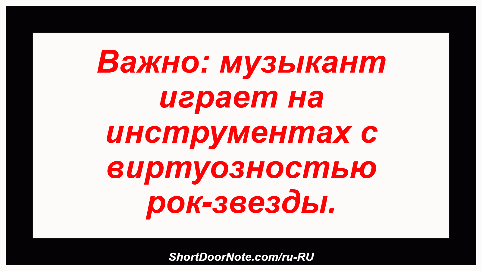Важно: музыкант играет на инструментах с виртуозностью рок-звезды.
