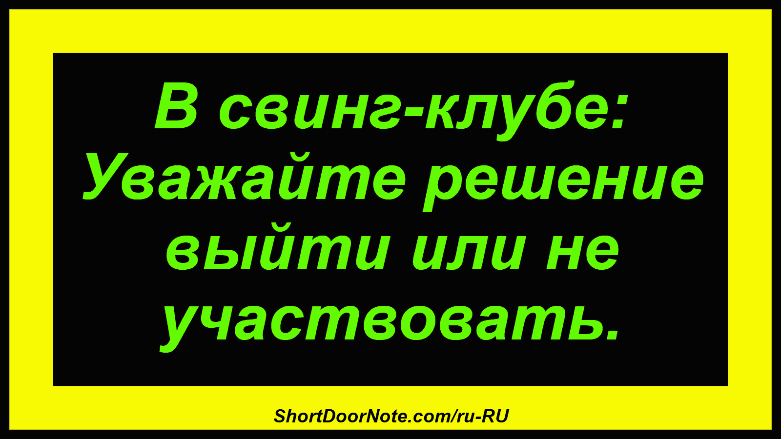 В свинг-клубе: Уважайте решение выйти или не участвовать.
