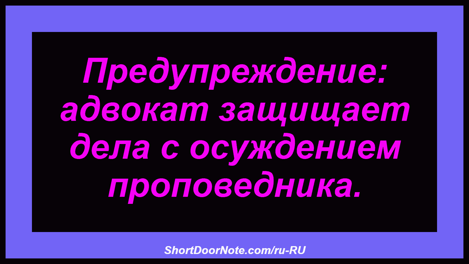 Предупреждение: адвокат защищает дела с осуждением проповедника.

