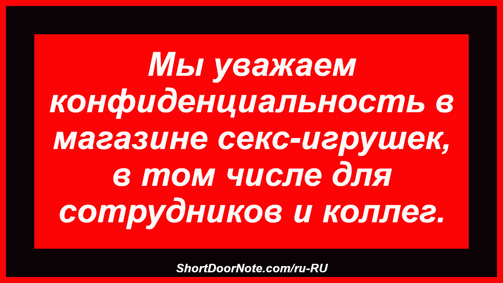 Мы уважаем конфиденциальность в магазине секс-игрушек, в том числе для сотрудников и коллег.
