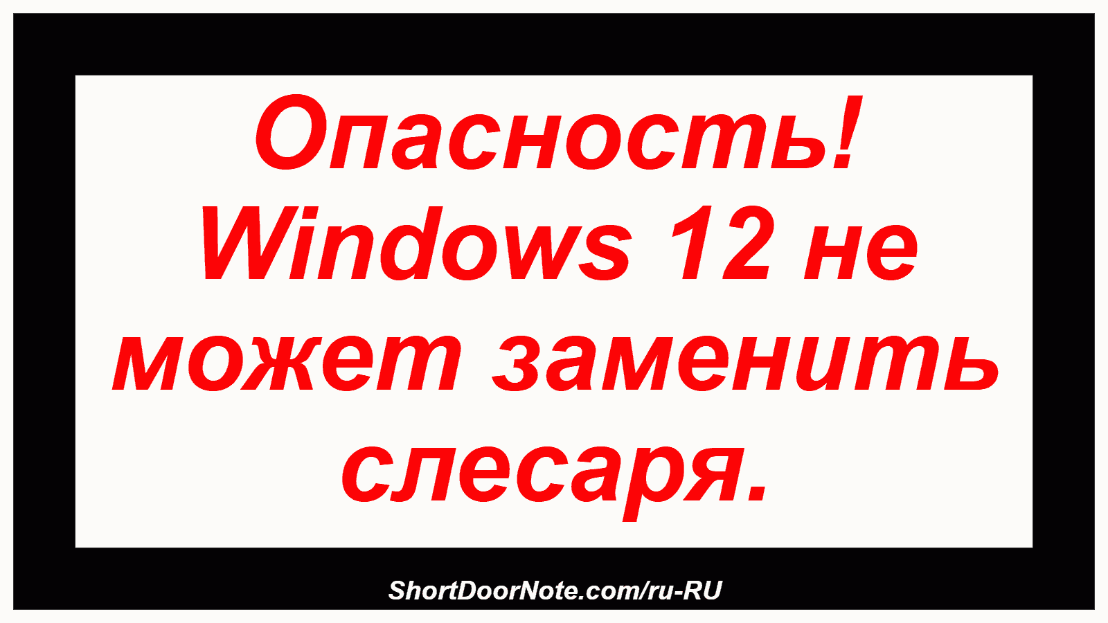 Опасность! Windows 12 не может заменить слесаря.
