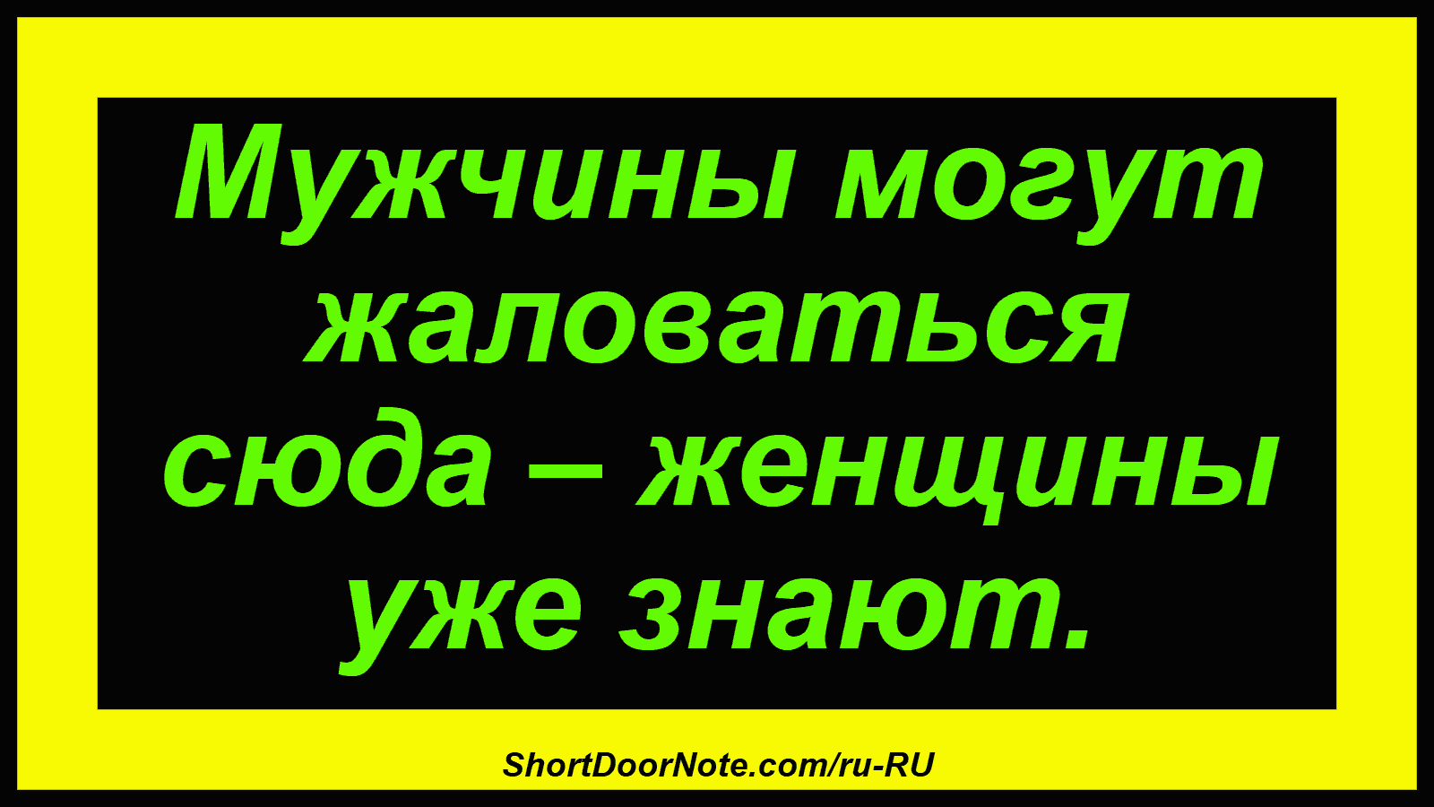 Мужчины могут жаловаться сюда – женщины уже знают.
