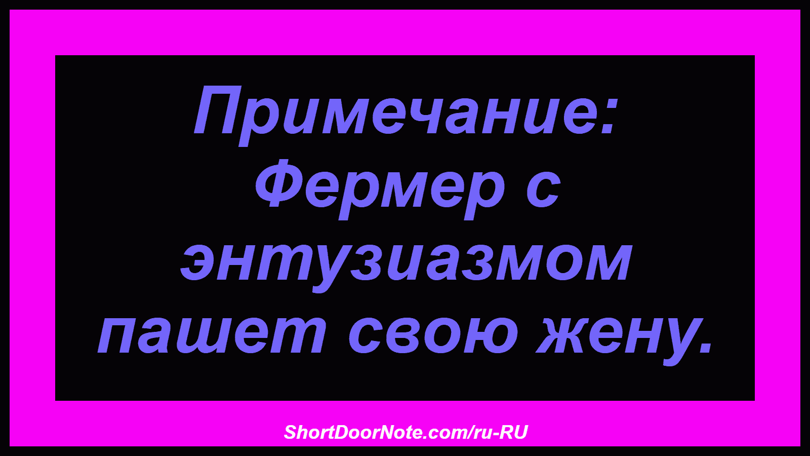 Примечание: Фермер с энтузиазмом пашет свою жену.

