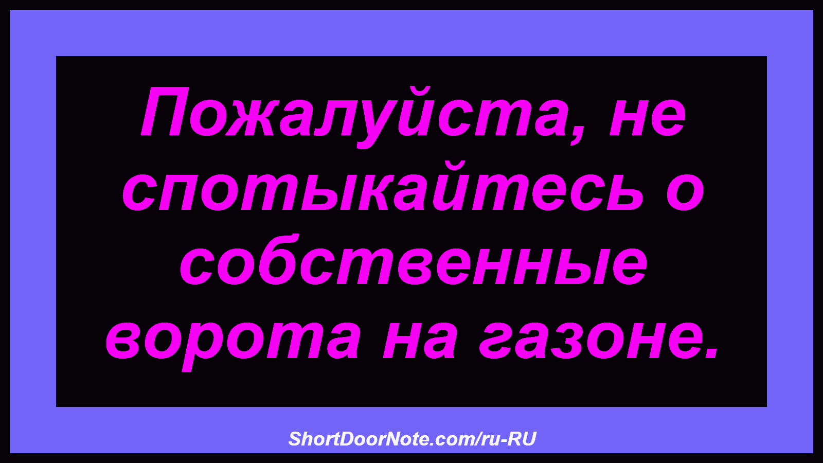 Пожалуйста, не спотыкайтесь о собственные ворота на газоне.
