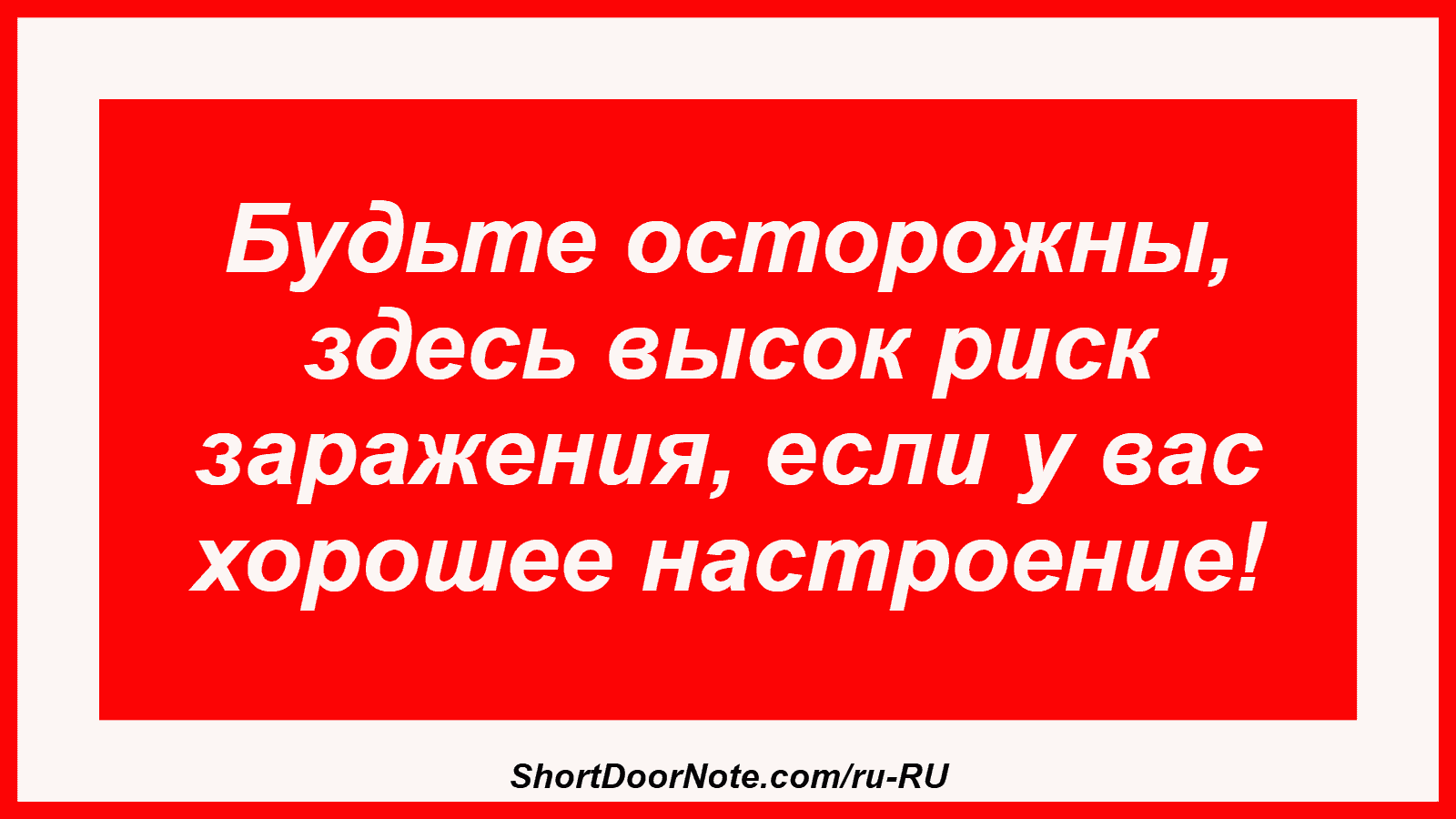 Будьте осторожны, здесь высок риск заражения, если у вас хорошее настроение!
