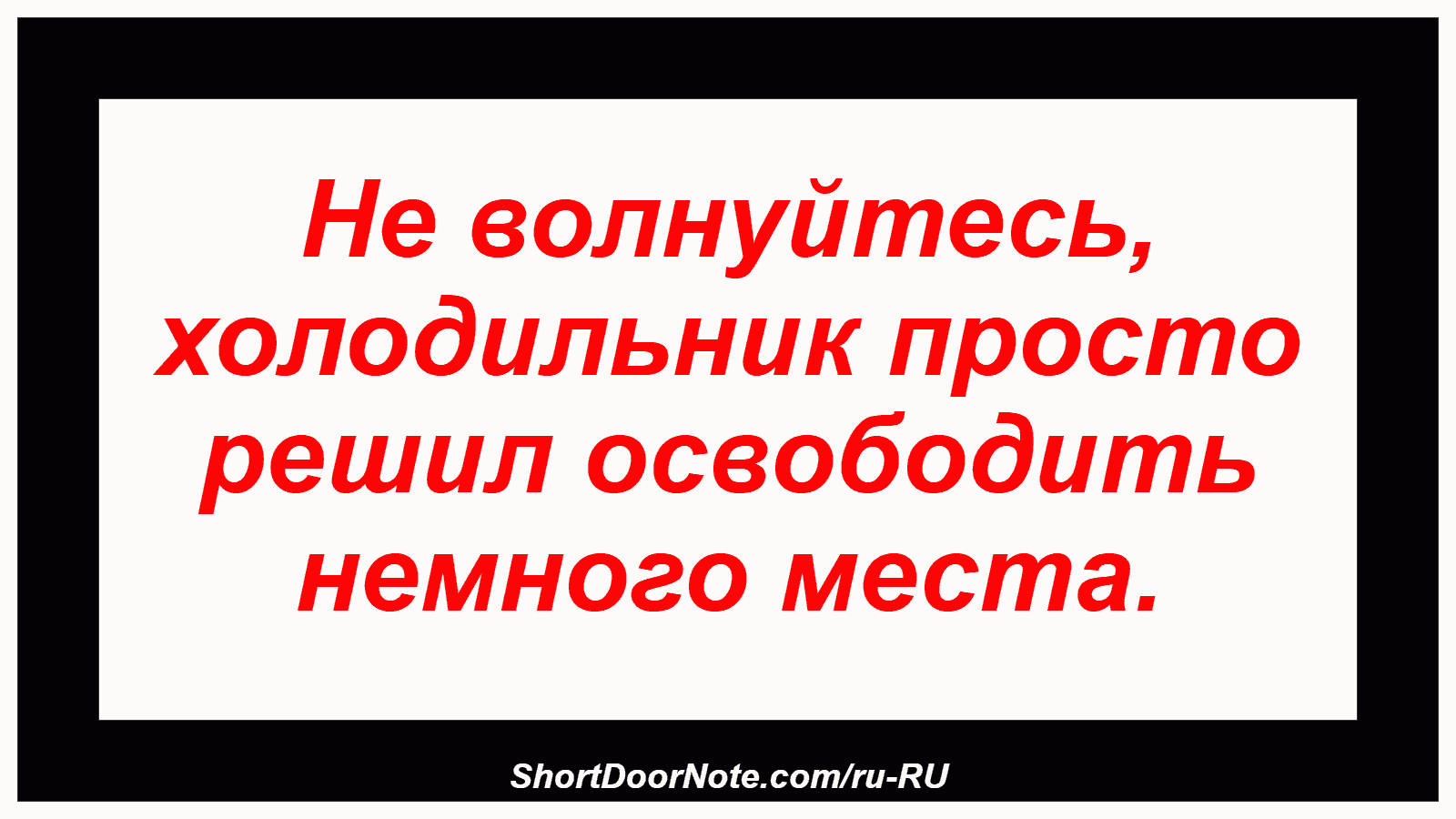 Не волнуйтесь, холодильник просто решил освободить немного места.
