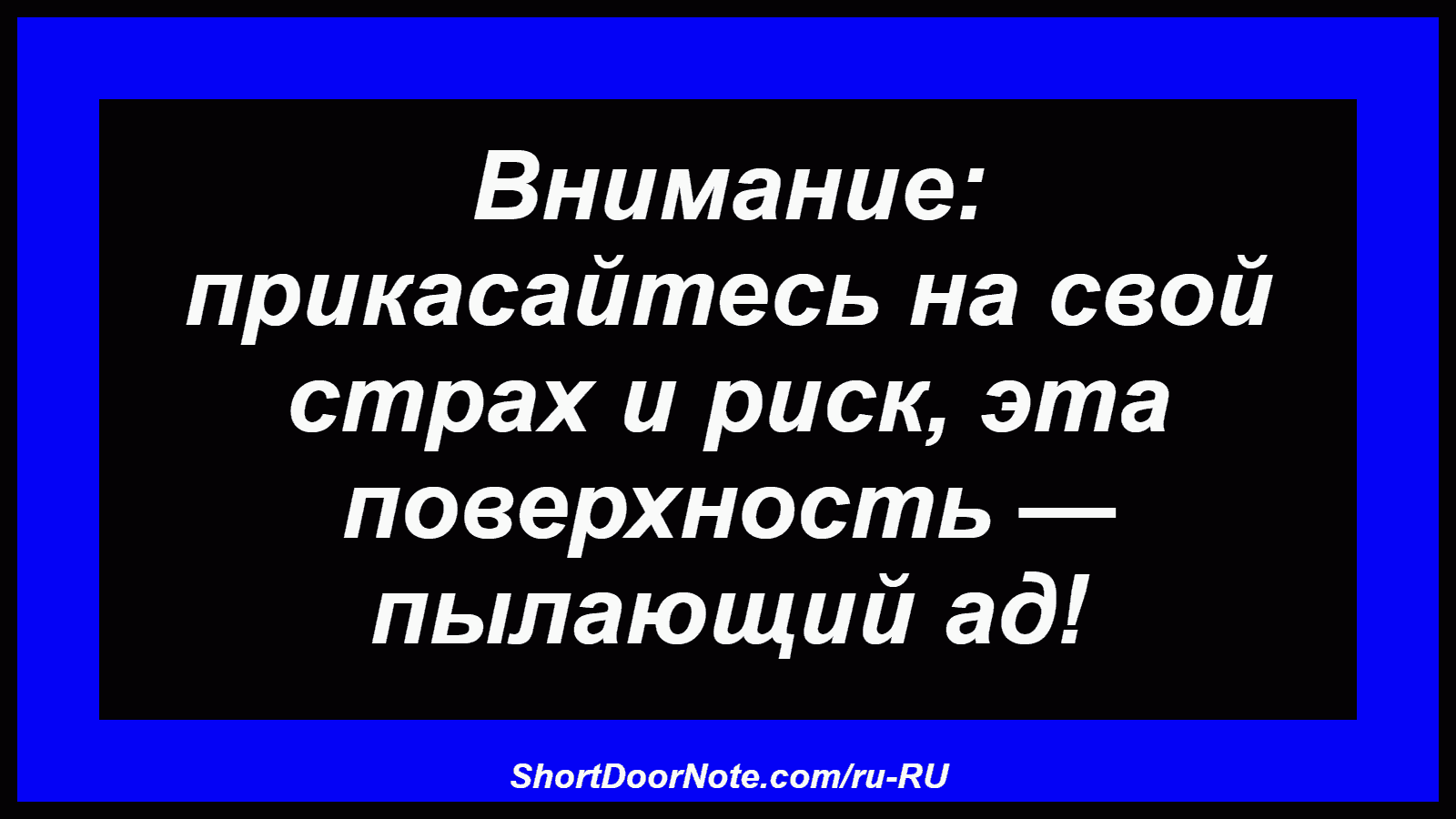 Внимание: прикасайтесь на свой страх и риск, эта поверхность — пылающий ад!
