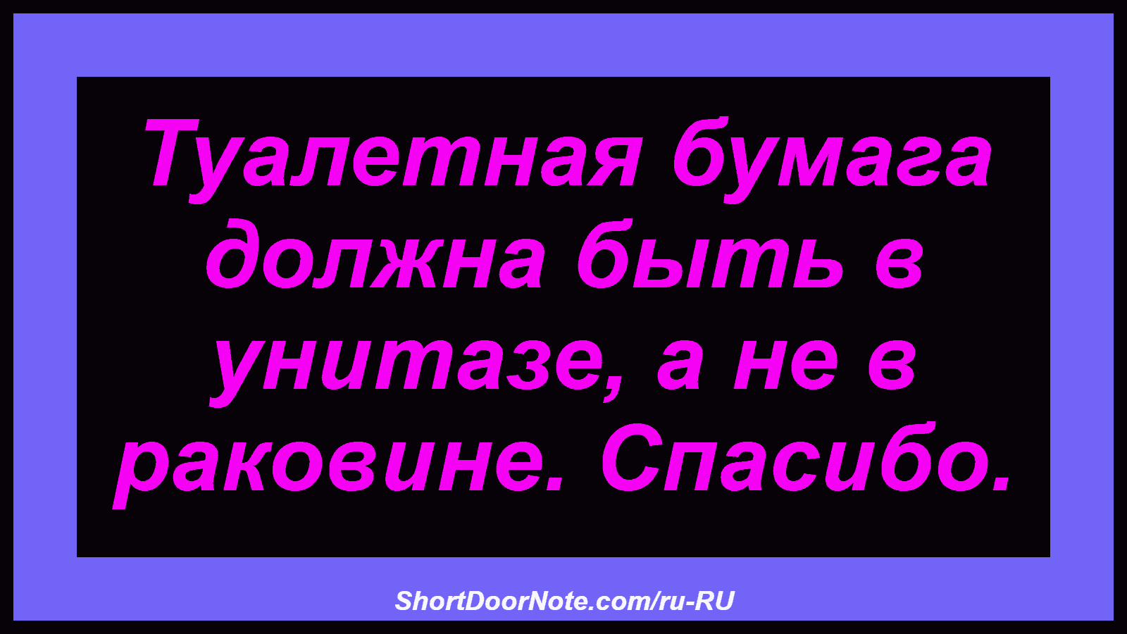 Туалетная бумага должна быть в унитазе, а не в раковине. Спасибо.
