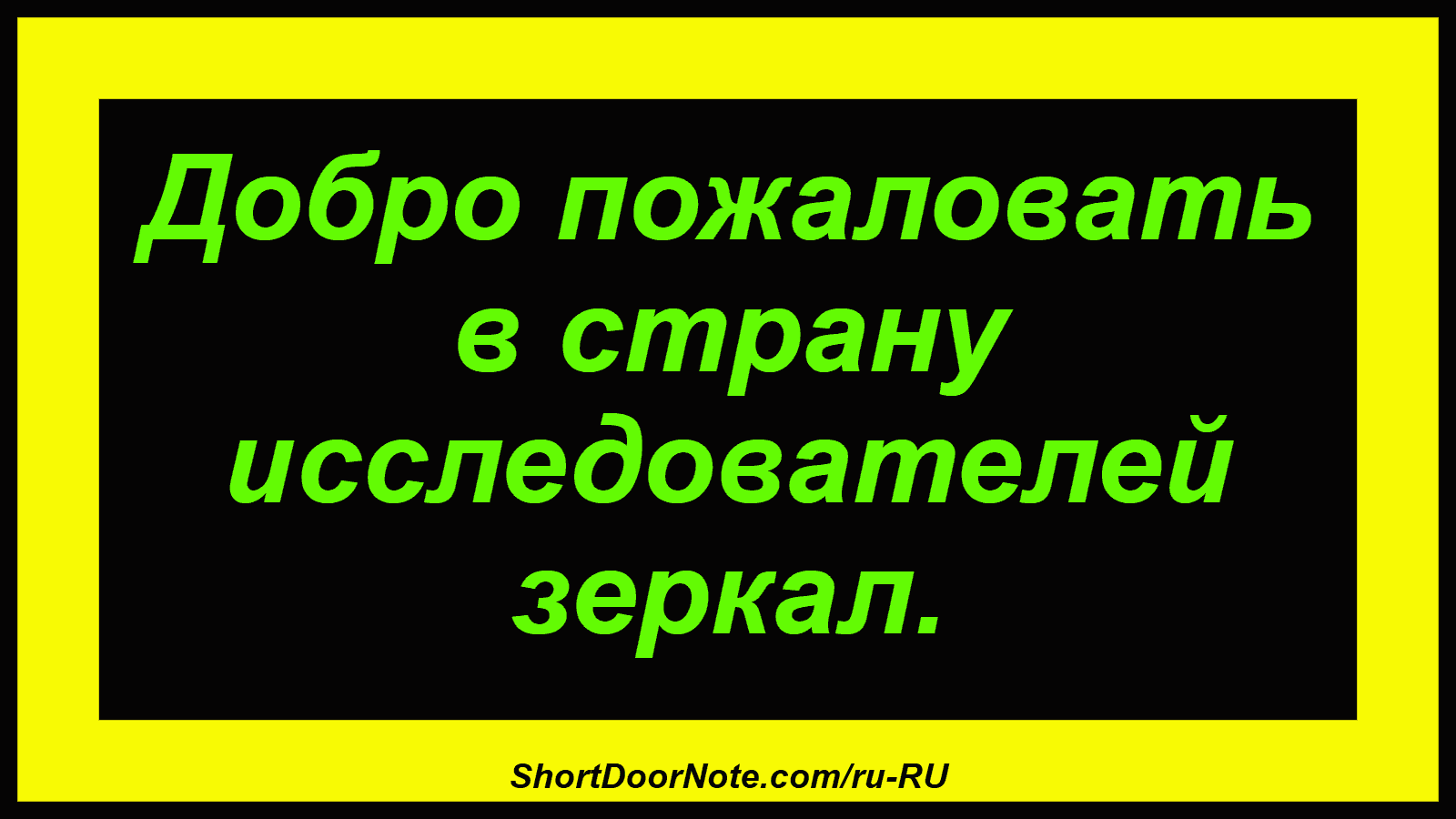 Добро пожаловать в страну исследователей зеркал.
