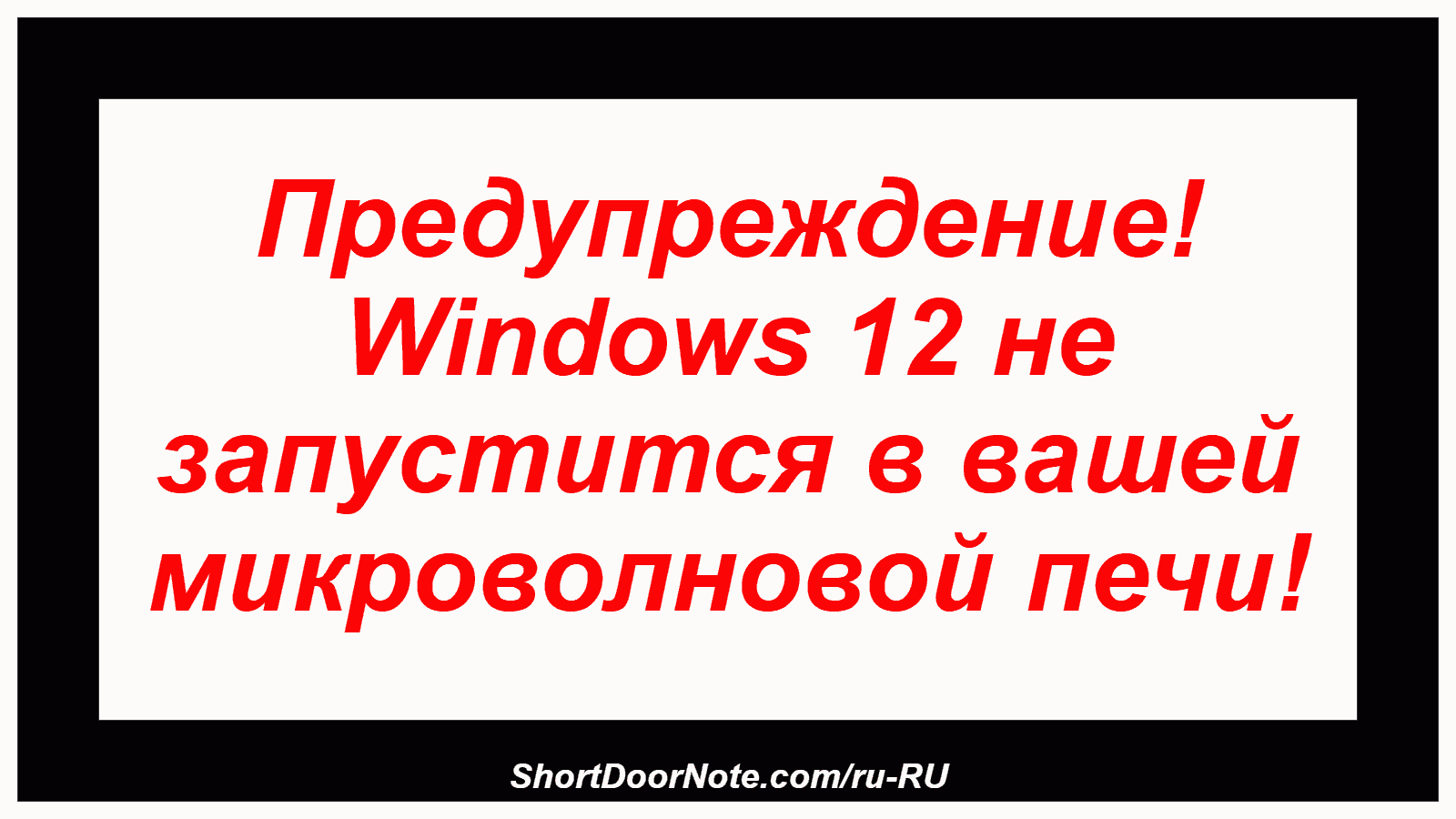 Предупреждение! Windows 12 не запустится в вашей микроволновой печи!
