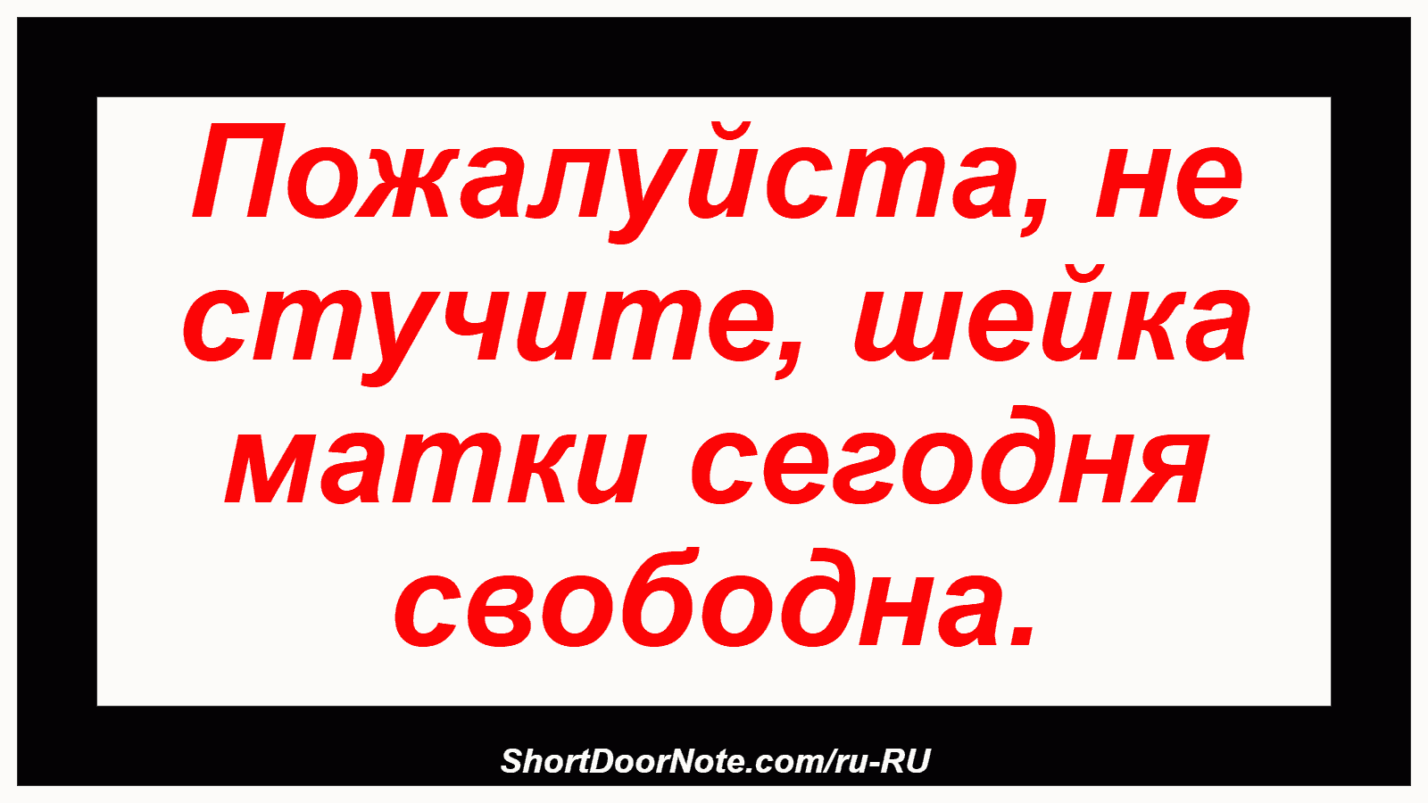 Пожалуйста, не стучите, шейка матки сегодня свободна.
