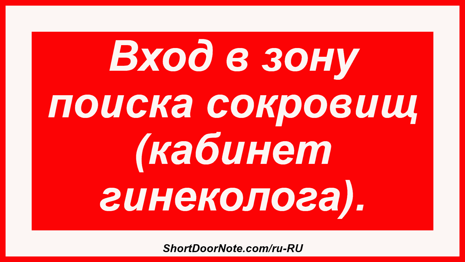 Вход в зону поиска сокровищ (кабинет гинеколога).
