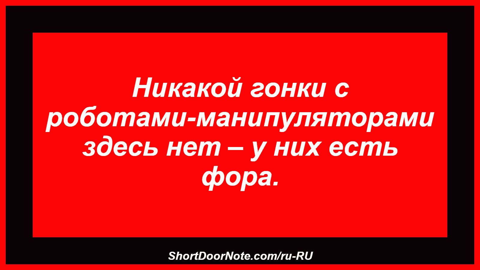 Никакой гонки с роботами-манипуляторами здесь нет – у них есть фора.
