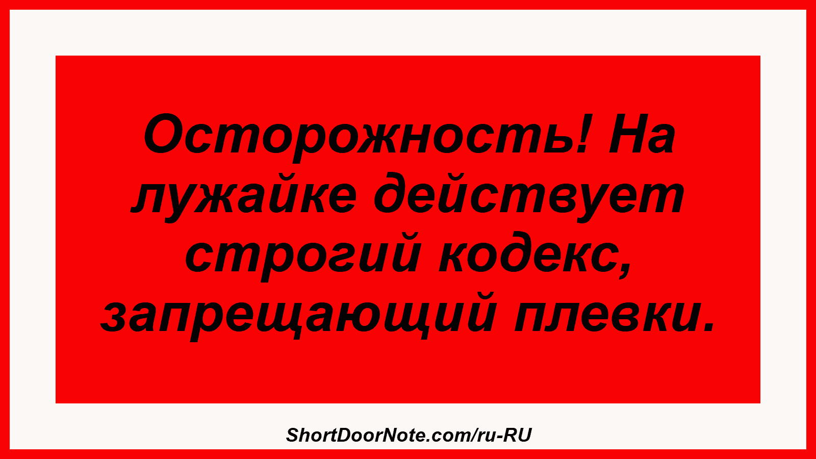 Осторожность! На лужайке действует строгий кодекс, запрещающий плевки.
