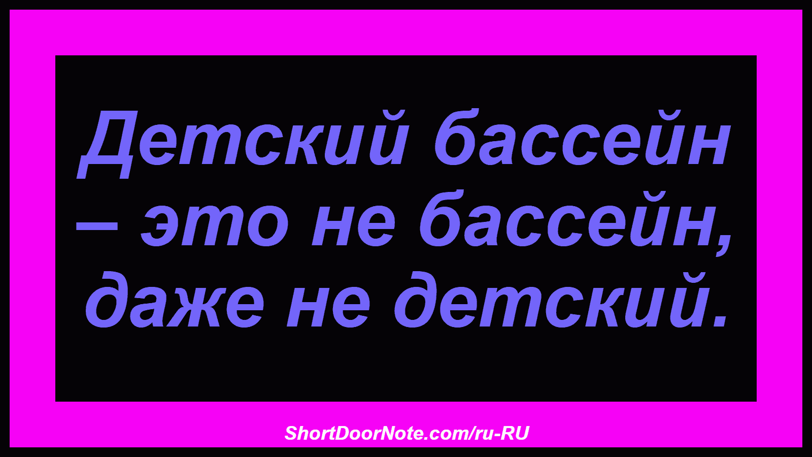 Детский бассейн – это не бассейн, даже не детский.
