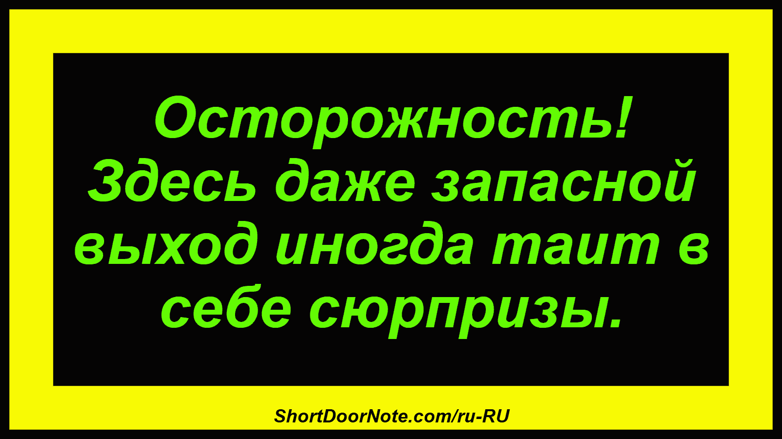 Осторожность! Здесь даже запасной выход иногда таит в себе сюрпризы.
