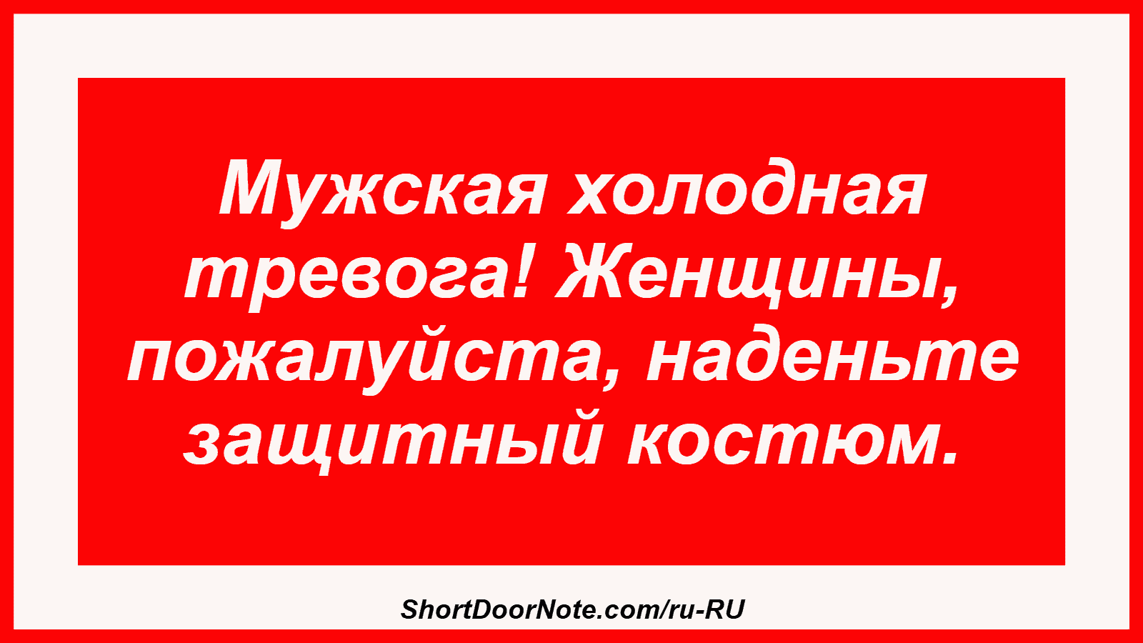 Мужская холодная тревога! Женщины, пожалуйста, наденьте защитный костюм.

