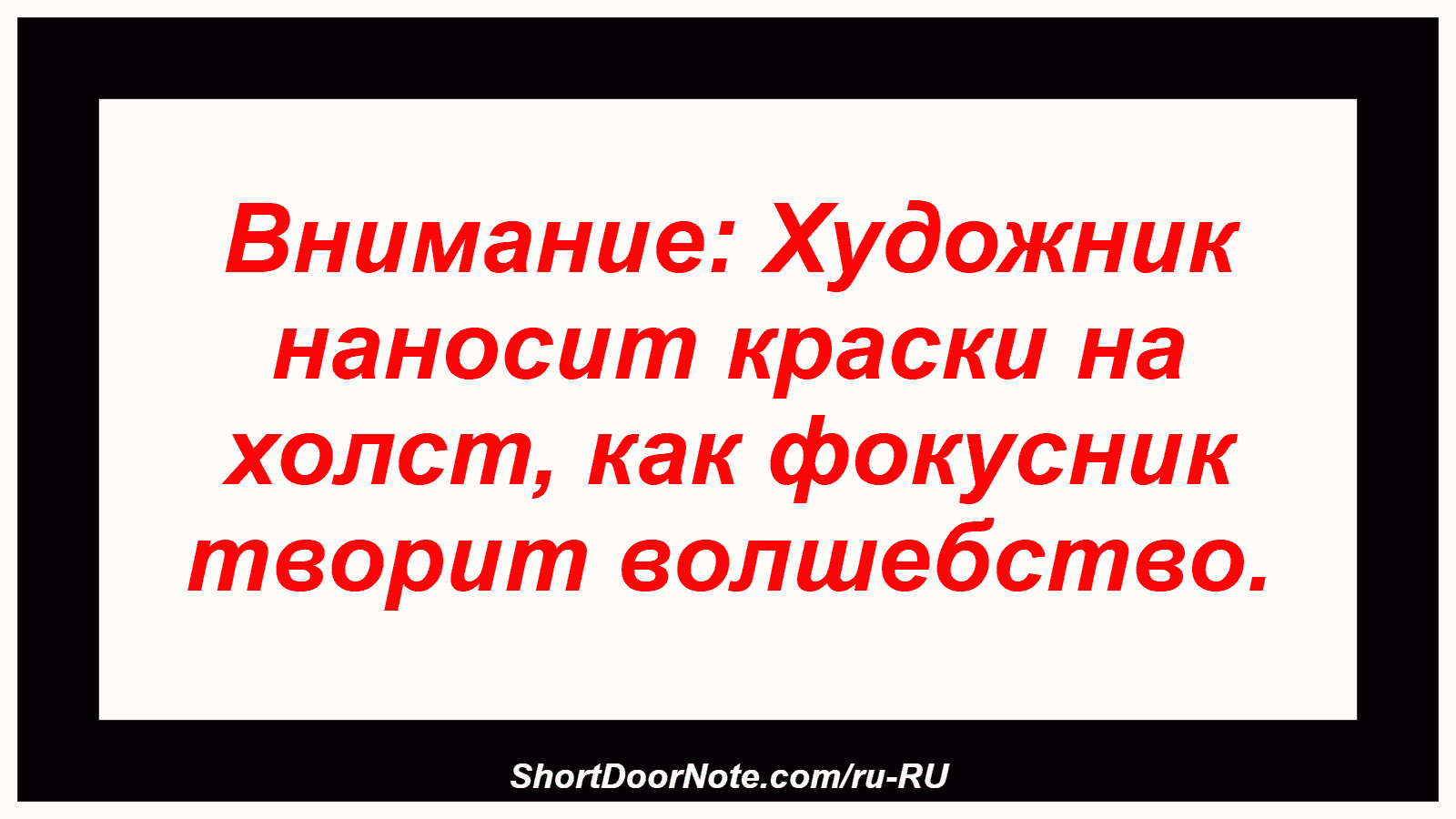 Внимание: Художник наносит краски на холст, как фокусник творит волшебство.
